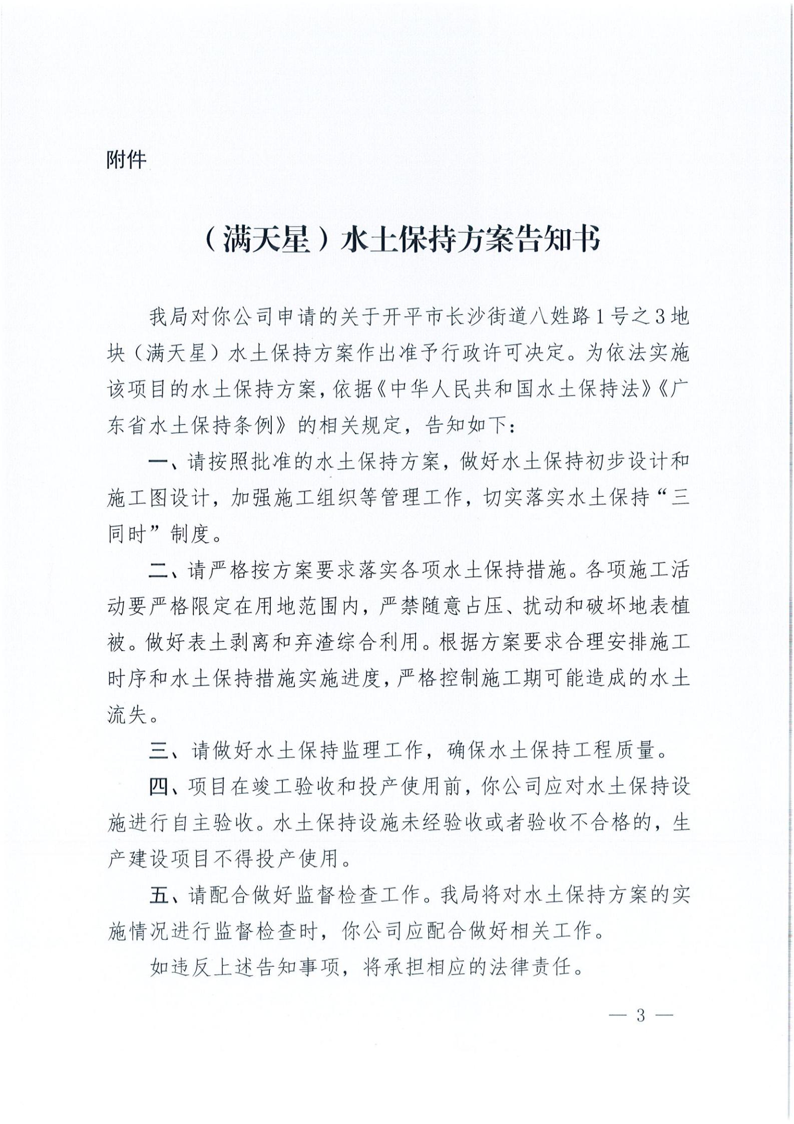 開水許準(zhǔn)〔2021〕18號(hào) （農(nóng)水股）關(guān)于開平市長沙街道八姓路1號(hào)之3地塊（滿天星）水土保持方案審批準(zhǔn)予行政許可決定書_02.jpg