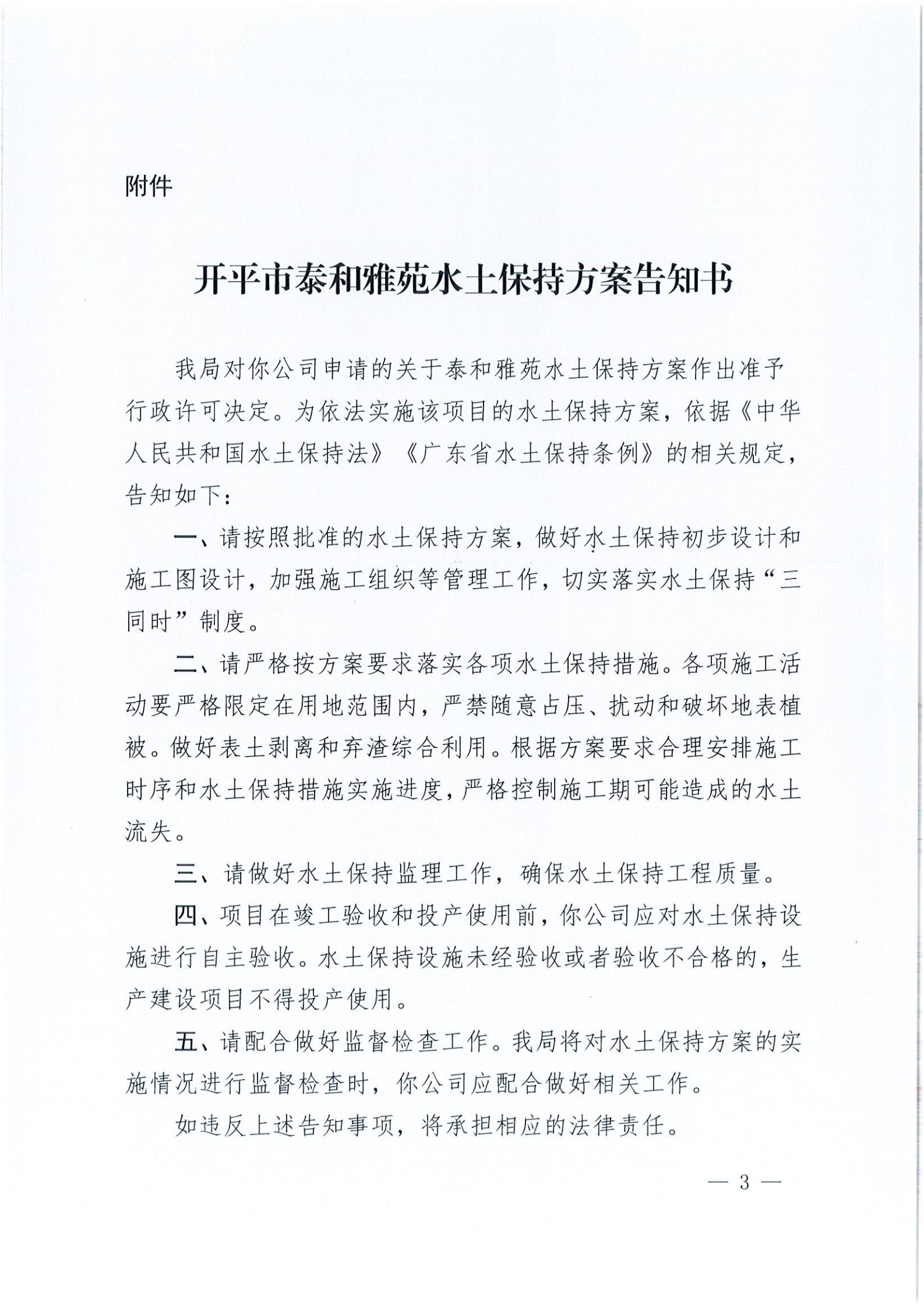 開水許準(zhǔn)〔2021〕20號 （農(nóng)水股）關(guān)于泰和雅苑水土保持方案審批準(zhǔn)予行政許可決定書_02.jpg