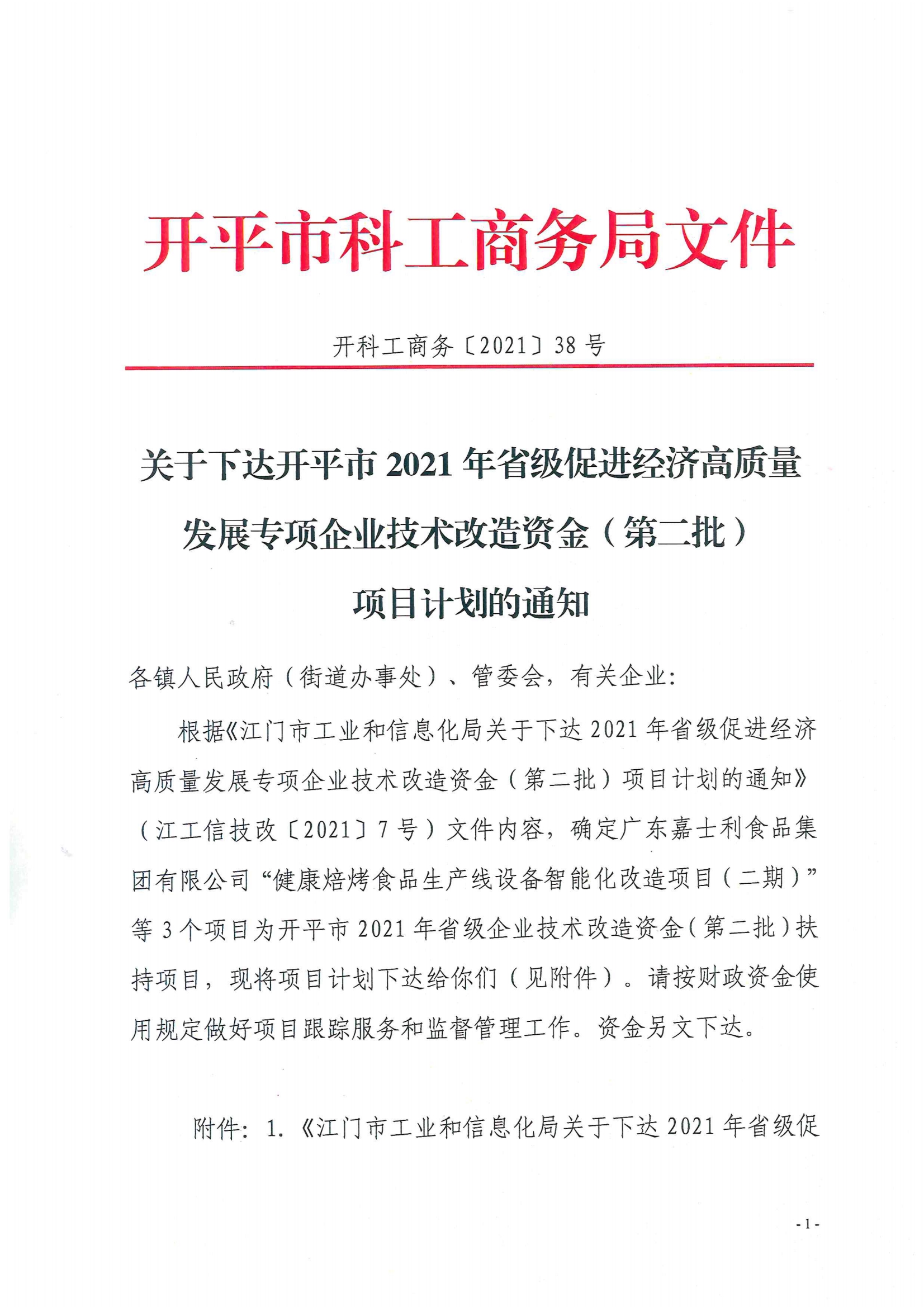 開科工商務(wù)〔2021〕38號--關(guān)于下達(dá)開平市2021年省級促進(jìn)經(jīng)濟(jì)高質(zhì)量發(fā)展專項(xiàng)企業(yè)技術(shù)改造資金（第二批）項(xiàng)目計(jì)劃的通知.jpg