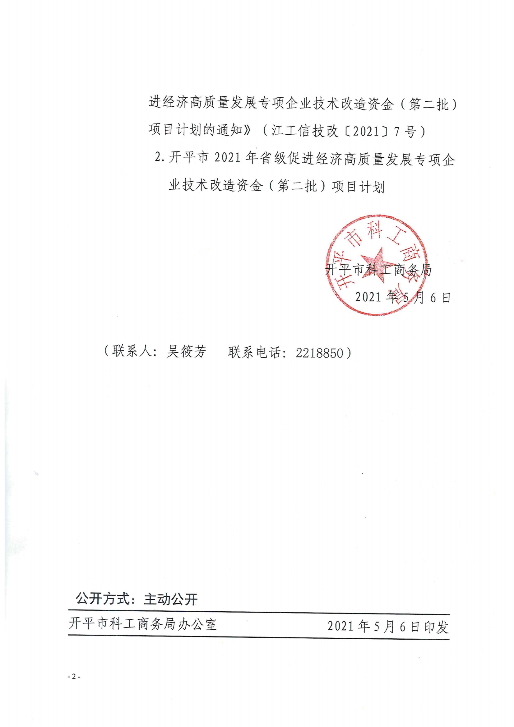 開科工商務〔2021〕38號--關于下達開平市2021年省級促進經(jīng)濟高質(zhì)量發(fā)展專項企業(yè)技術改造資金（第二批）項目計劃的通知2.jpg