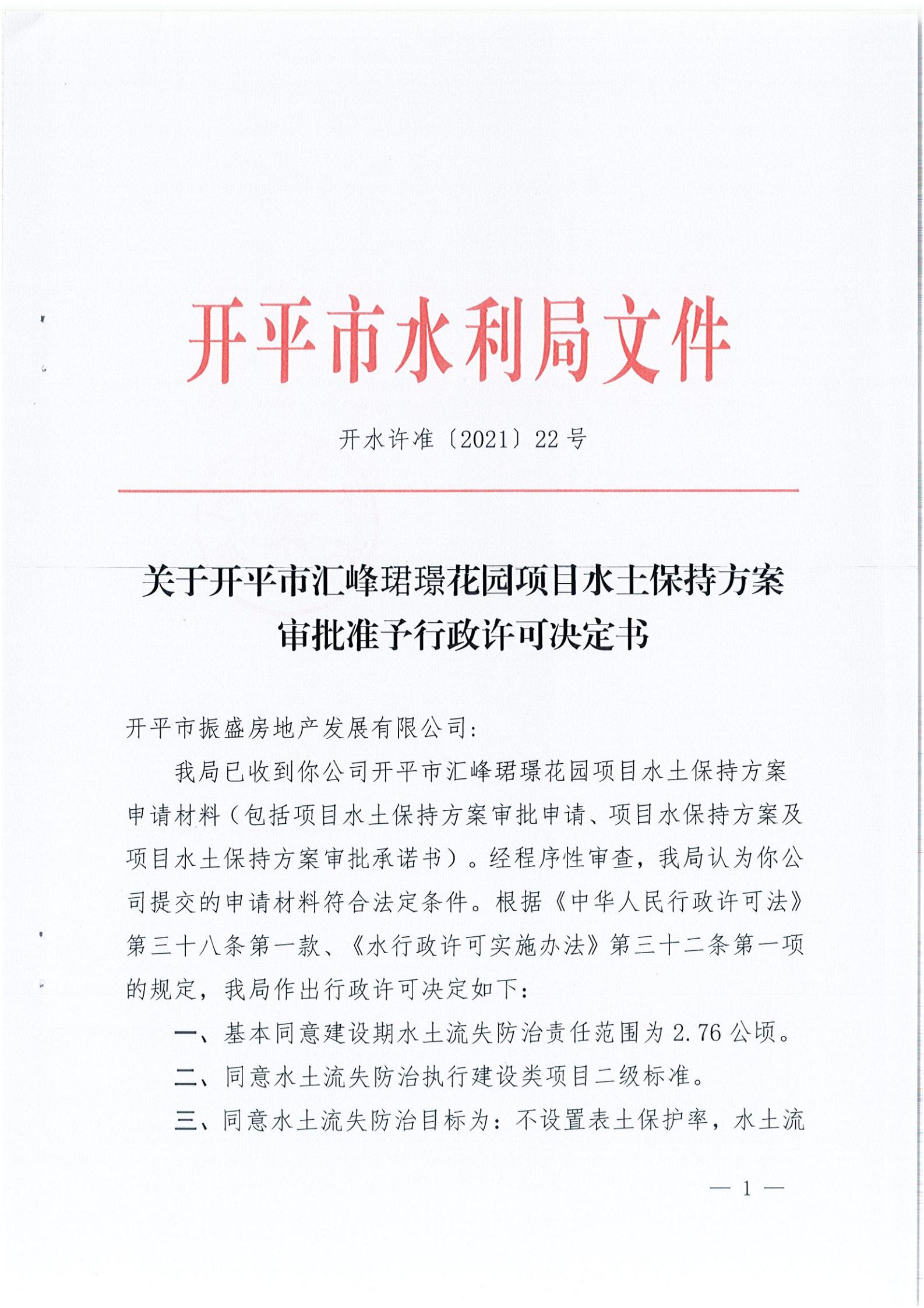 開水許準(zhǔn)〔2021〕22號 （農(nóng)水股）關(guān)于開平市匯峰珺璟花園項(xiàng)目水土保持方案審批準(zhǔn)予行政許可決定書_00.jpg