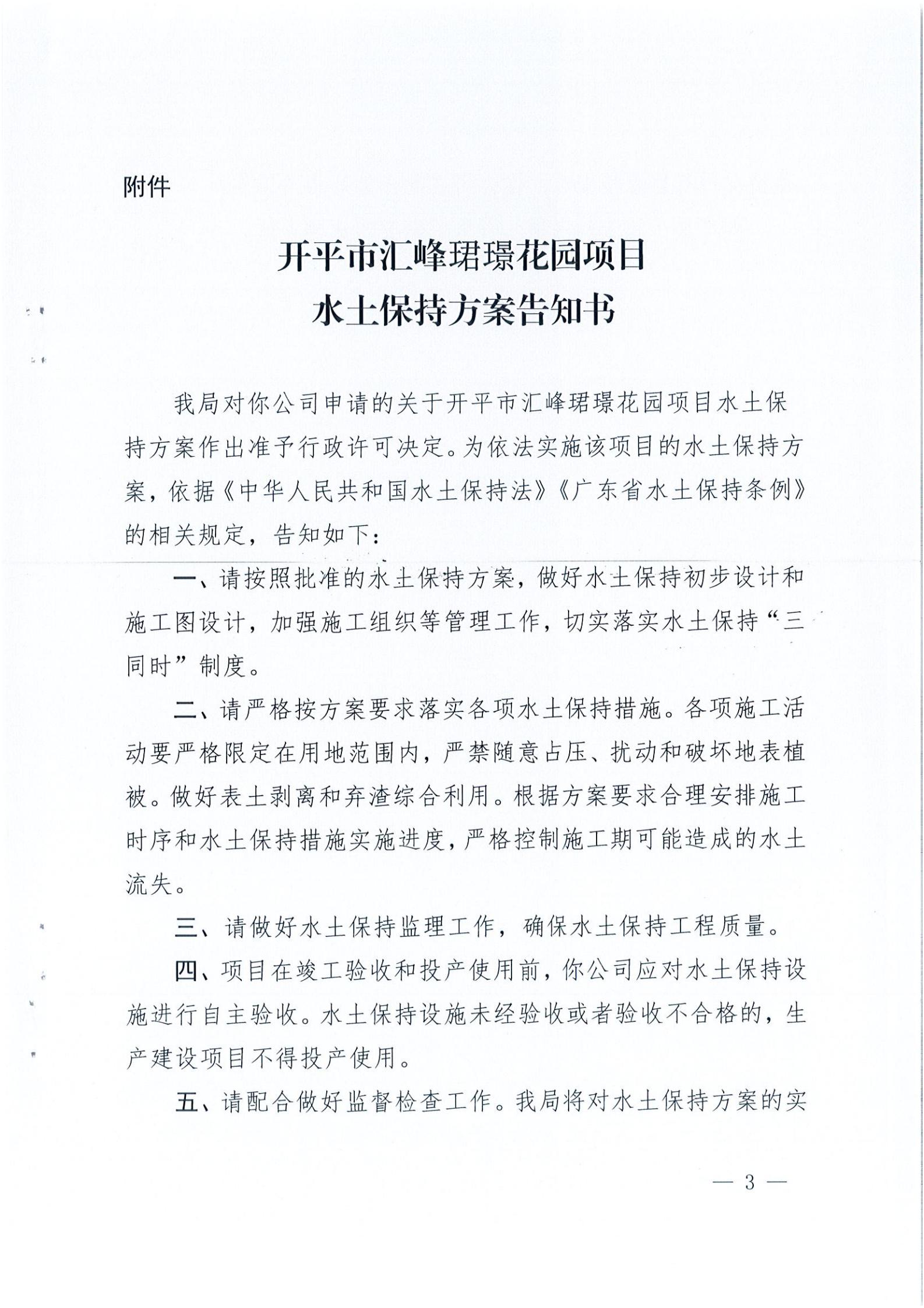 開水許準(zhǔn)〔2021〕22號 （農(nóng)水股）關(guān)于開平市匯峰珺璟花園項(xiàng)目水土保持方案審批準(zhǔn)予行政許可決定書_02.jpg