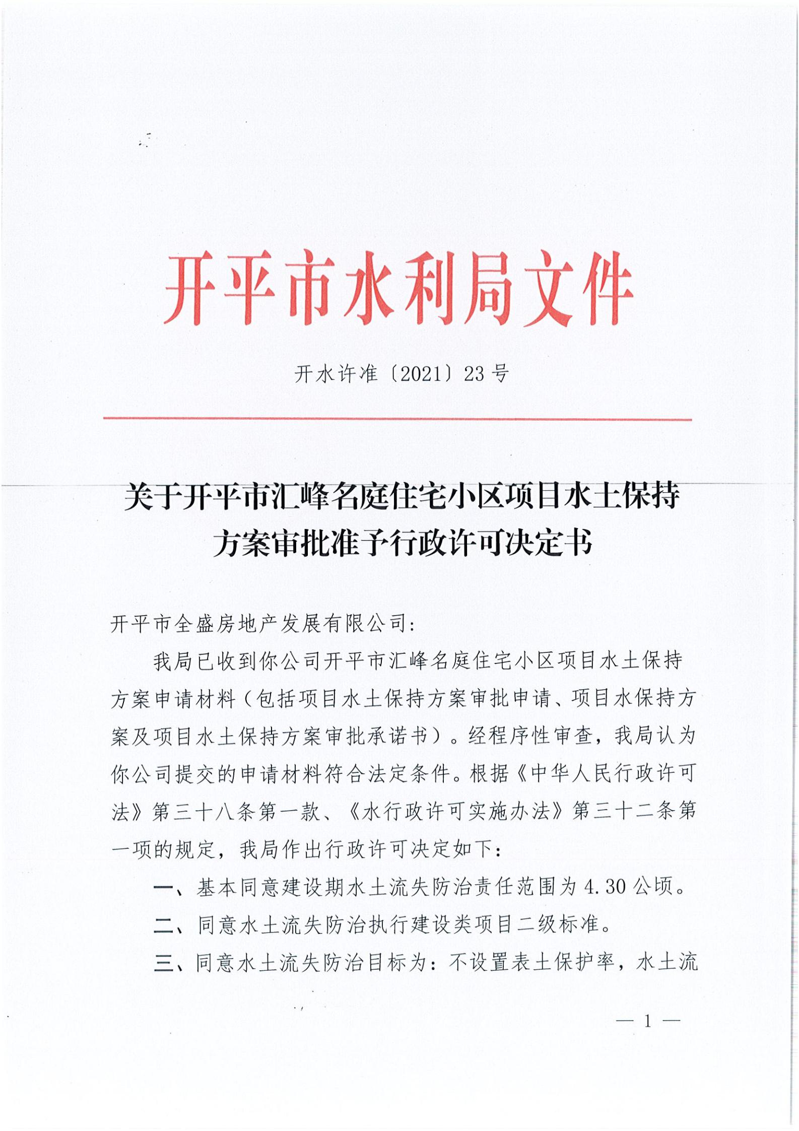 開水許準〔2021〕23號 （農(nóng)水股）關于開平市匯峰名庭住宅小區(qū)項目水土保持方案審批準予行政許可決定書_00.jpg