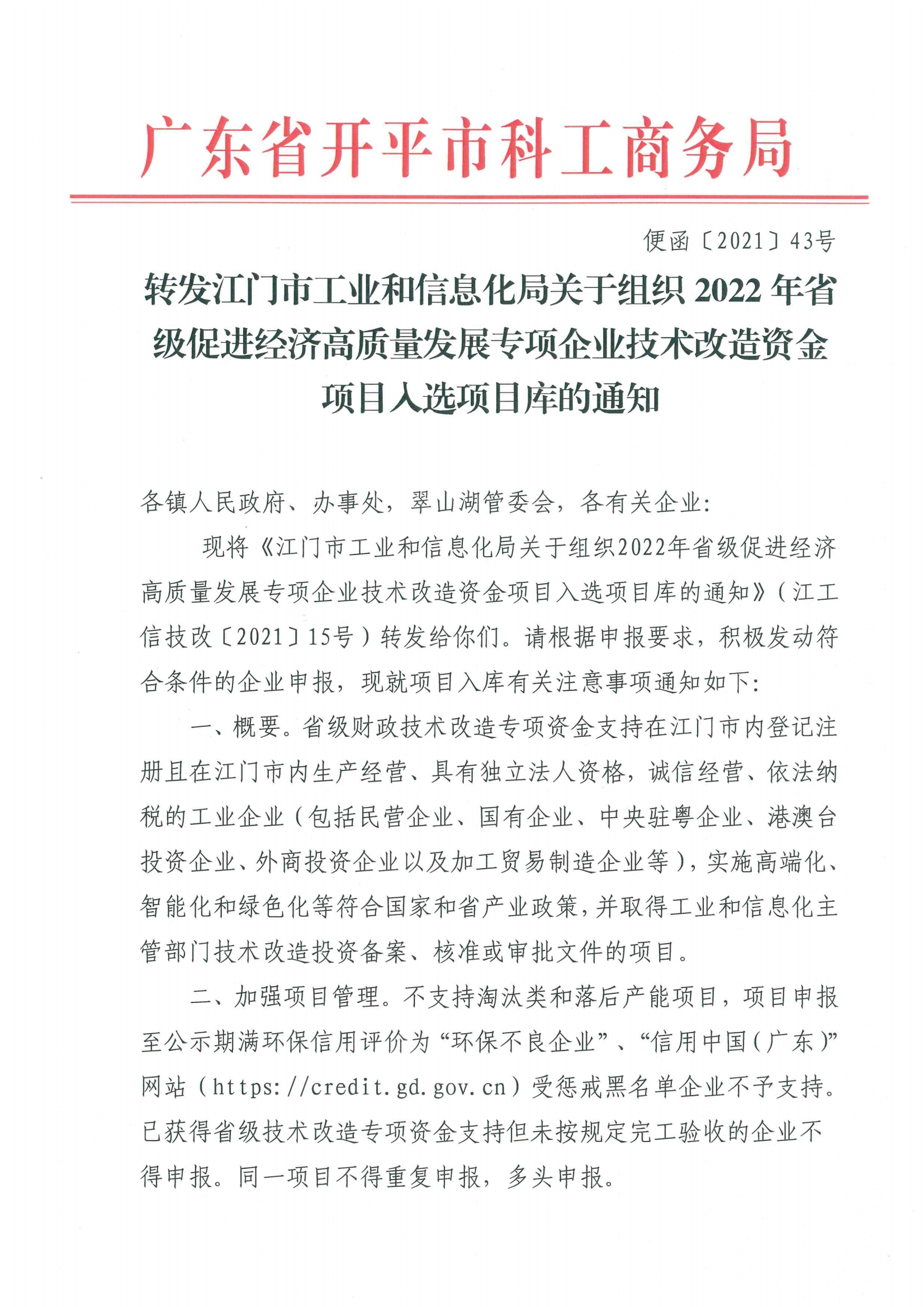 便函〔2021〕43號(hào) 轉(zhuǎn)發(fā)江門市工業(yè)和信息化局關(guān)于組織2022年省級(jí)促進(jìn)經(jīng)濟(jì)高質(zhì)量發(fā)展專項(xiàng)企業(yè)技術(shù)改造資金項(xiàng)目入選項(xiàng)目庫(kù)的通知.jpg