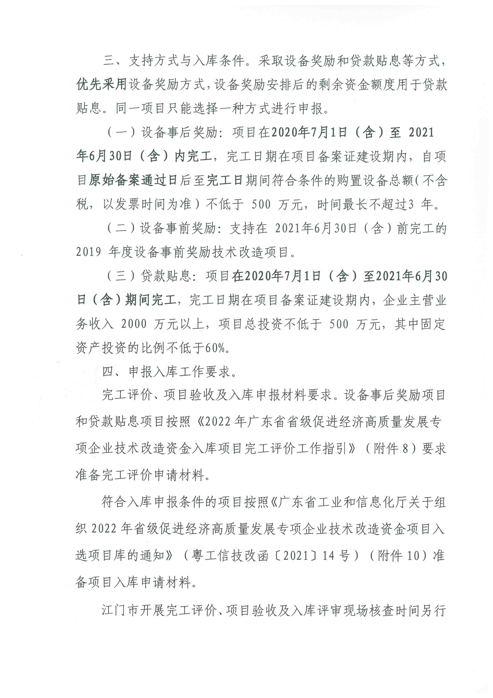 便函〔2021〕43號 轉發(fā)江門市工業(yè)和信息化局關于組織2022年省級促進經濟高質量發(fā)展專項企業(yè)技術改造資金項目入選項目庫的通知2.jpg