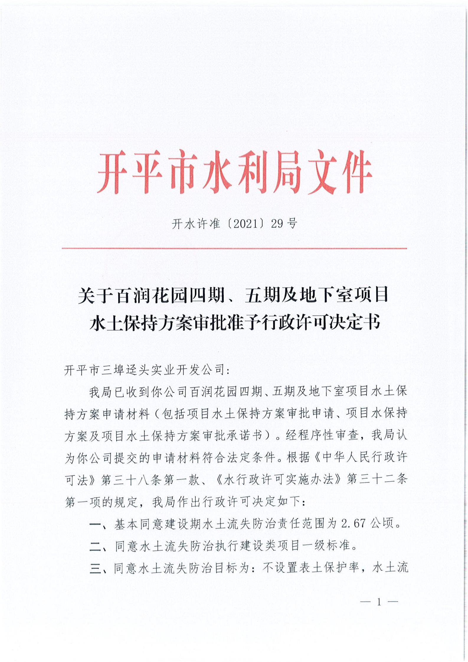 開水許準(zhǔn)〔2021〕29號 （農(nóng)水股）關(guān)于百潤花園四期、五期及地下室項目水土保持方案審批準(zhǔn)予行政許可決定書_00.jpg