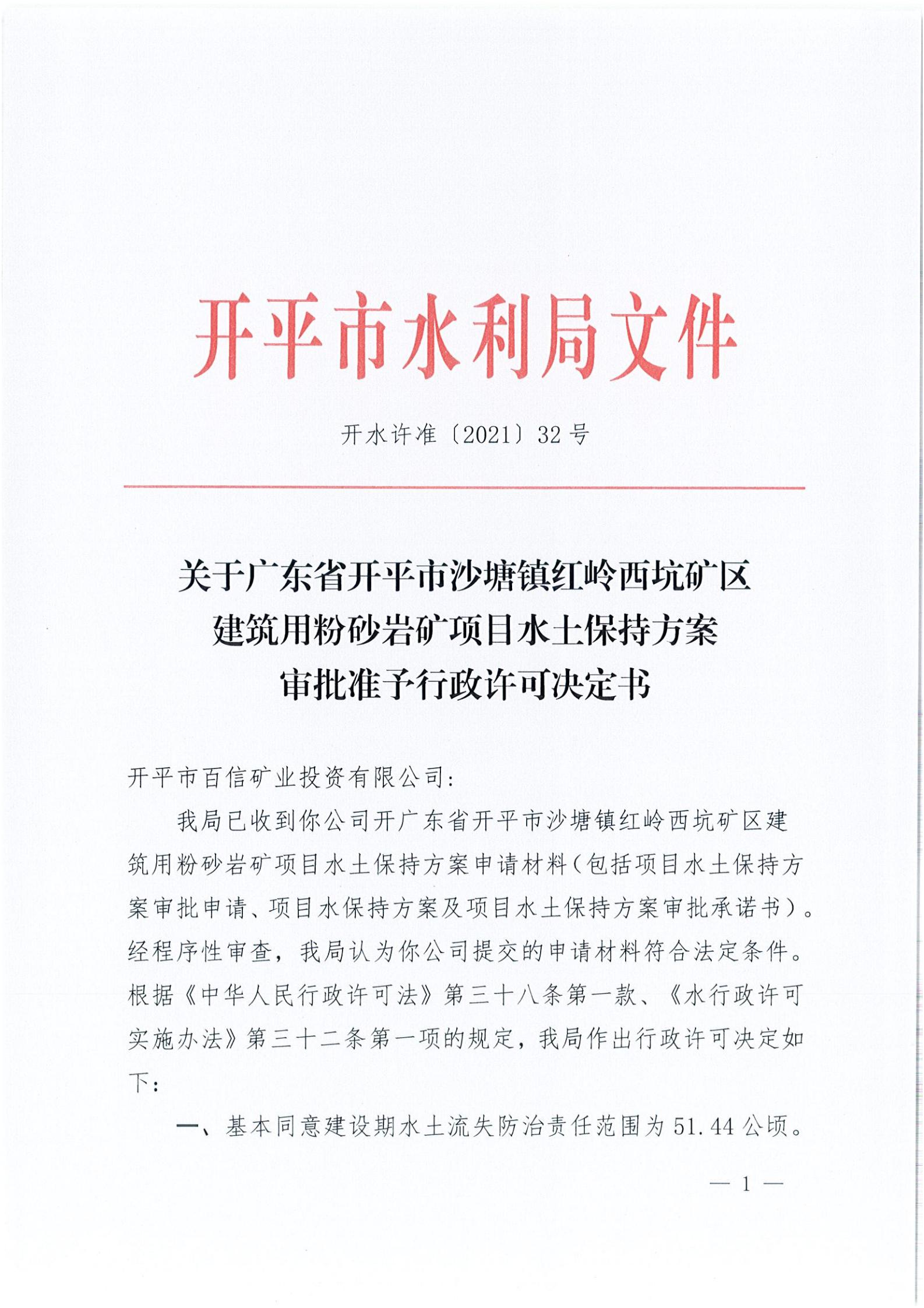 開水許準(zhǔn)〔2021〕32號 （農(nóng)水股）關(guān)于廣東省開平市沙塘鎮(zhèn)紅嶺西坑礦區(qū)建筑用粉砂巖礦項(xiàng)目水土保持方案審批準(zhǔn)予行政許可決定書_00.jpg