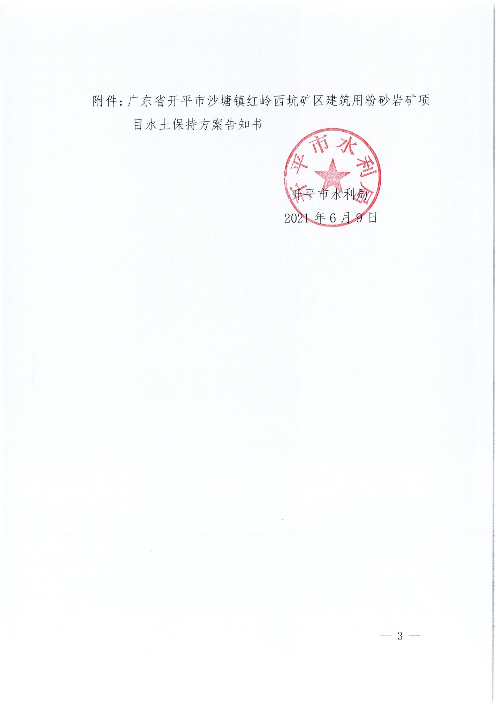 開水許準(zhǔn)〔2021〕32號 （農(nóng)水股）關(guān)于廣東省開平市沙塘鎮(zhèn)紅嶺西坑礦區(qū)建筑用粉砂巖礦項(xiàng)目水土保持方案審批準(zhǔn)予行政許可決定書_02.jpg