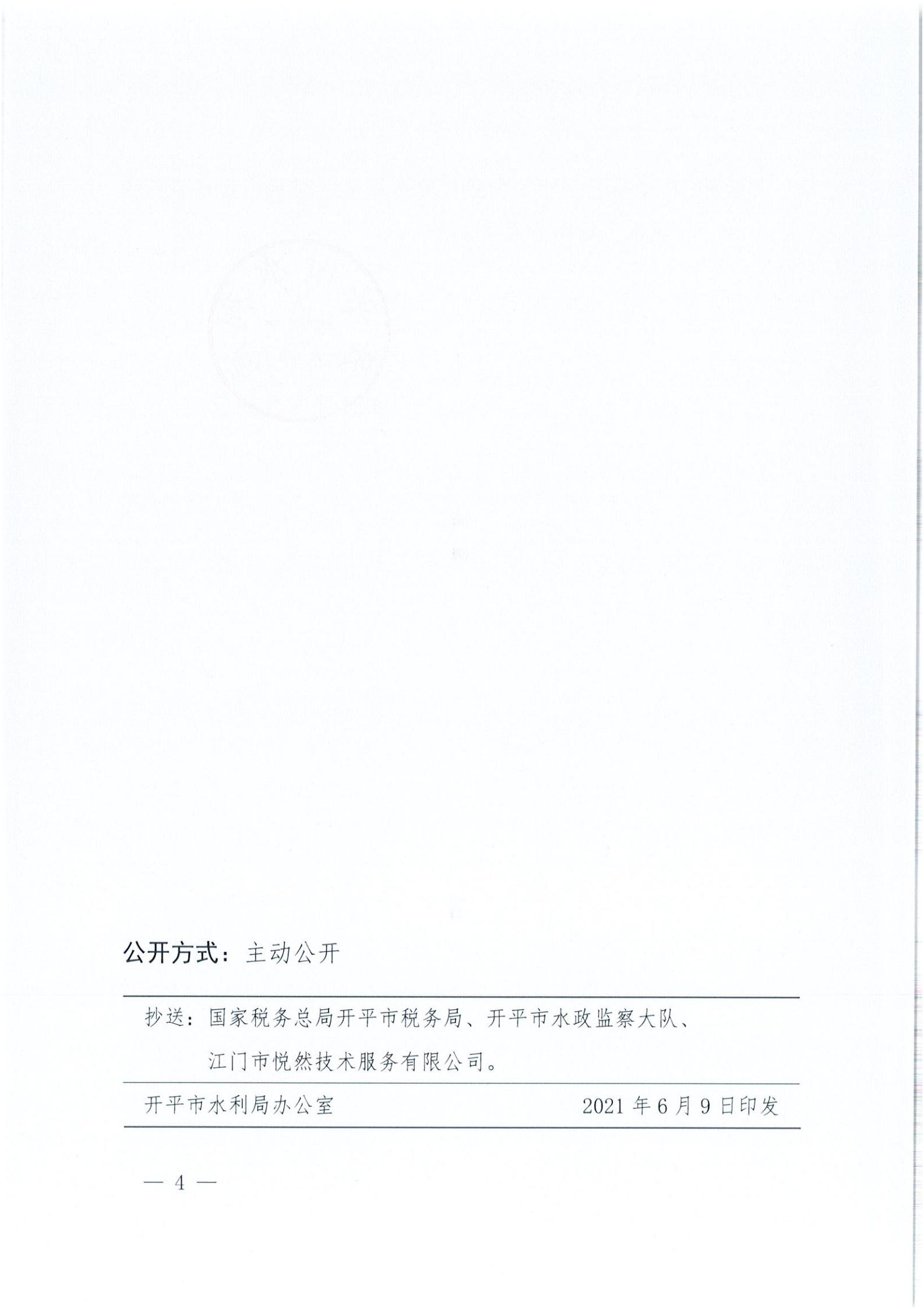 開水許準(zhǔn)〔2021〕32號 （農(nóng)水股）關(guān)于廣東省開平市沙塘鎮(zhèn)紅嶺西坑礦區(qū)建筑用粉砂巖礦項(xiàng)目水土保持方案審批準(zhǔn)予行政許可決定書_03.jpg