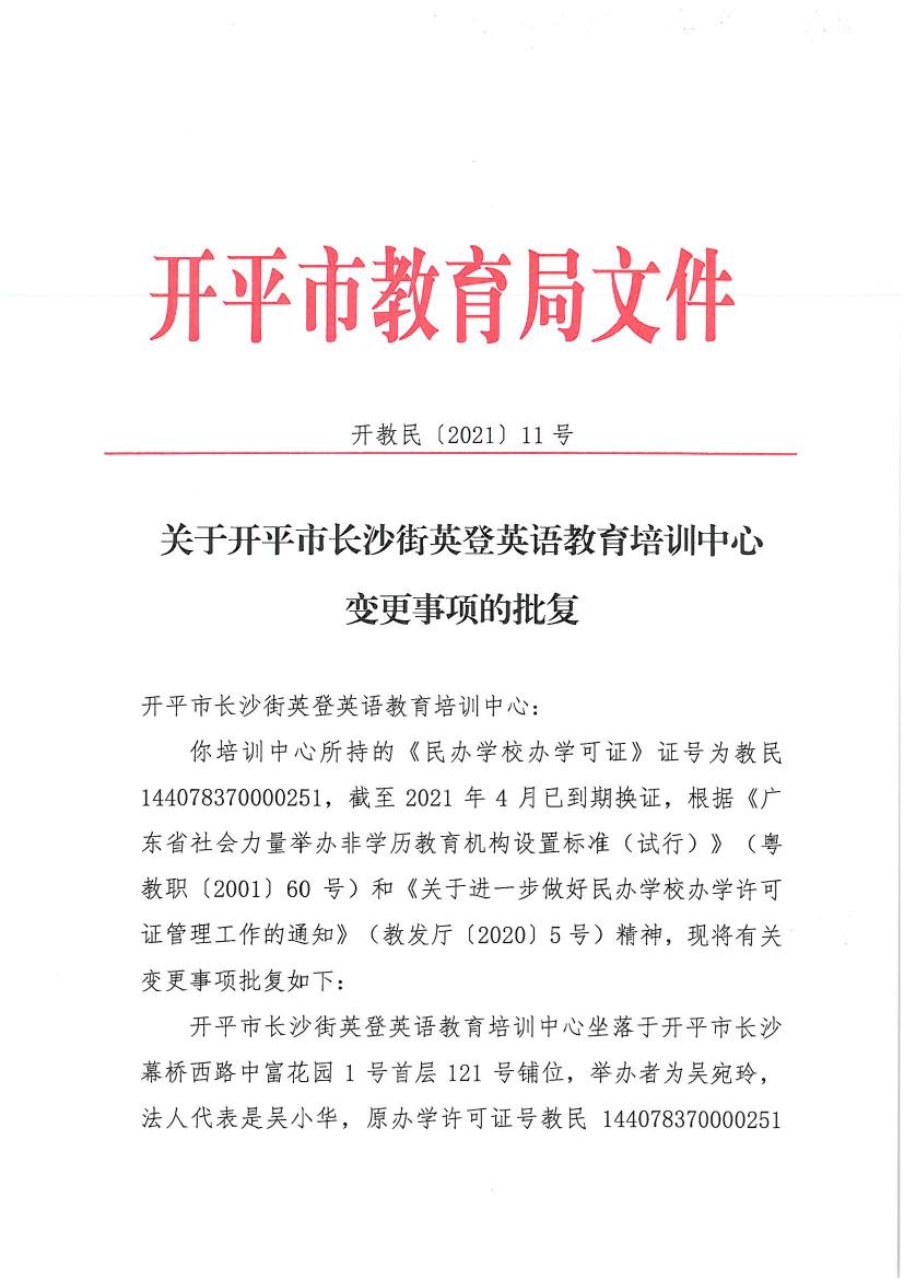 開教民〔2021〕11號關(guān)于開平市長沙街英登英語教育培訓(xùn)中心變更事項的批復(fù)0000.jpg