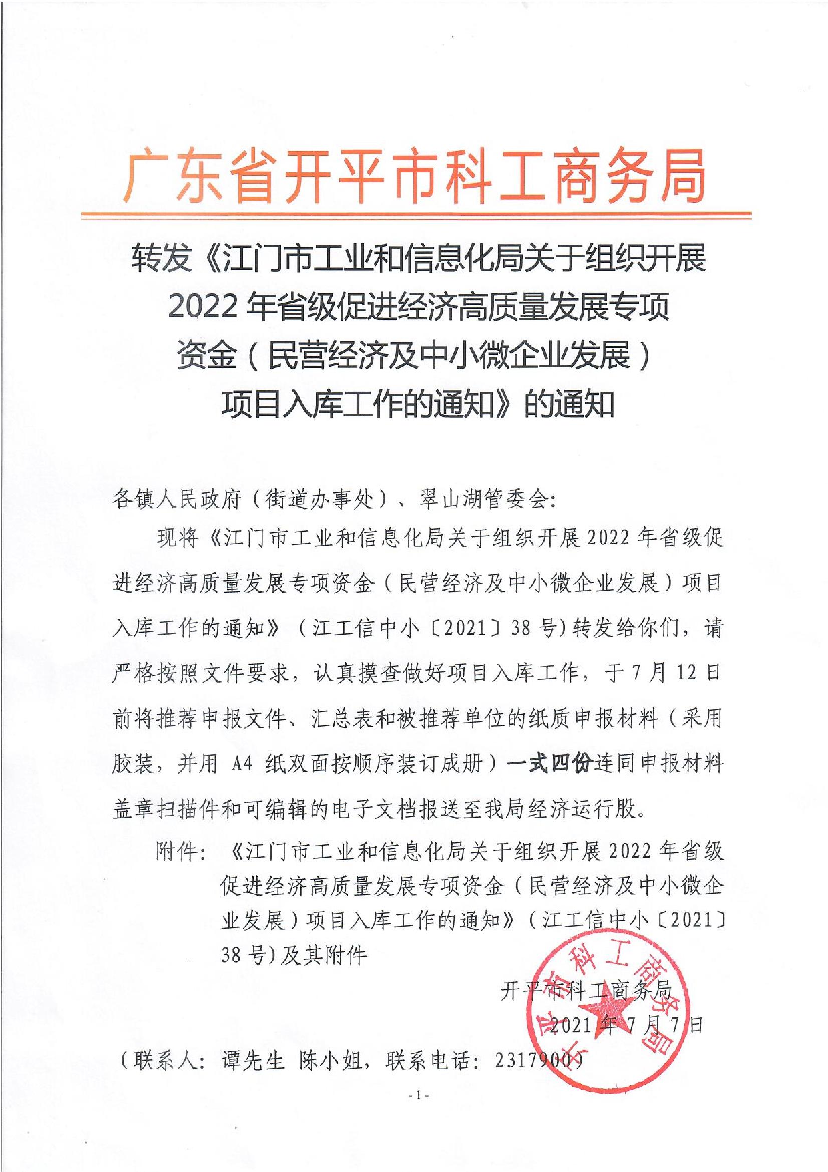 轉(zhuǎn)發(fā)《江門市工業(yè)和信息化局關于組織開展2022年省級促進經(jīng)濟高質(zhì)量發(fā)展專項資金（民營經(jīng)濟及中小微企業(yè)發(fā)展）項目入庫工作的通知》的通知.jpg