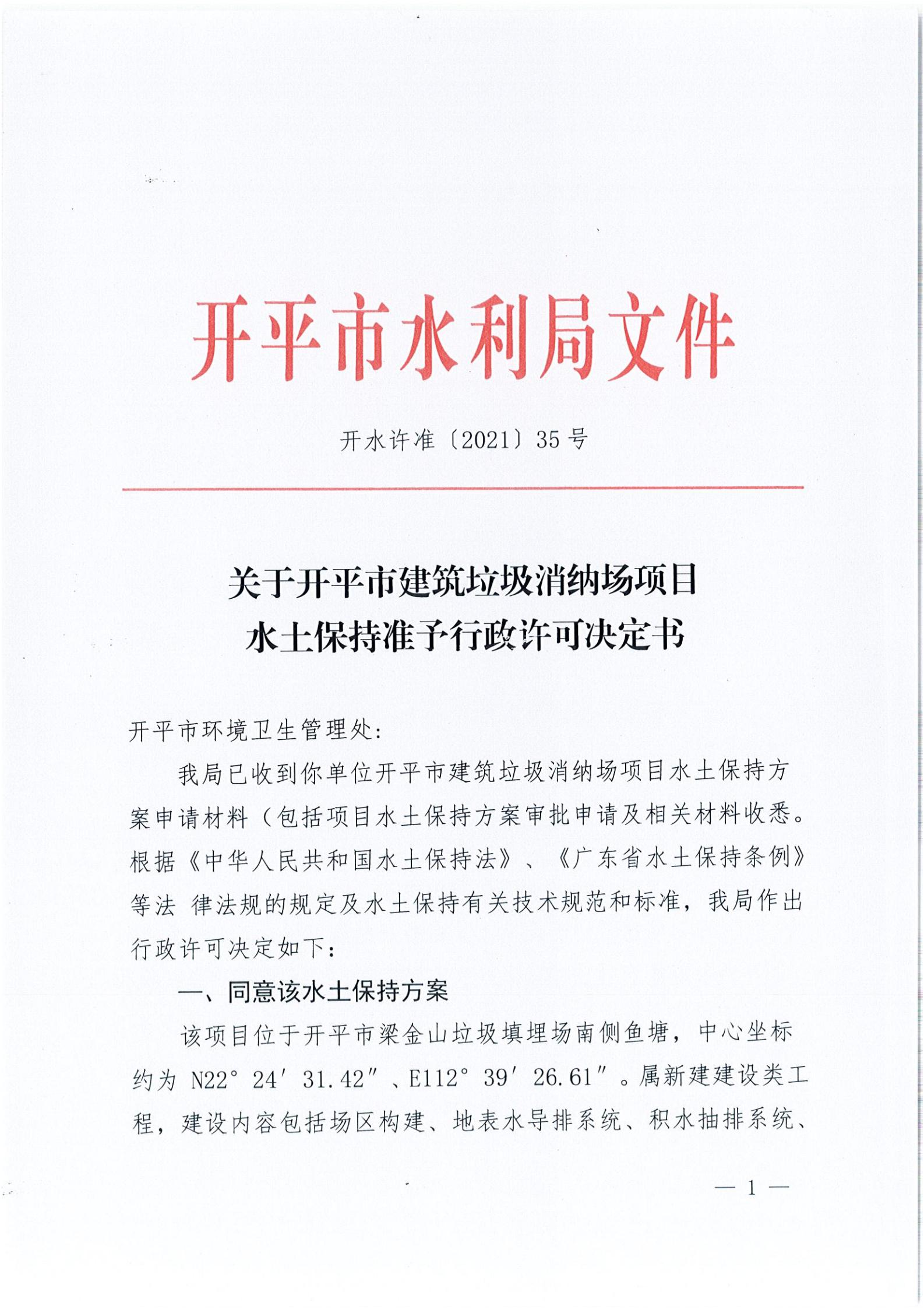 開水許準〔2021〕35號 （農(nóng)水股）關于開平市建筑垃圾消納場項目水土保持準予行政許可決定書_00.jpg