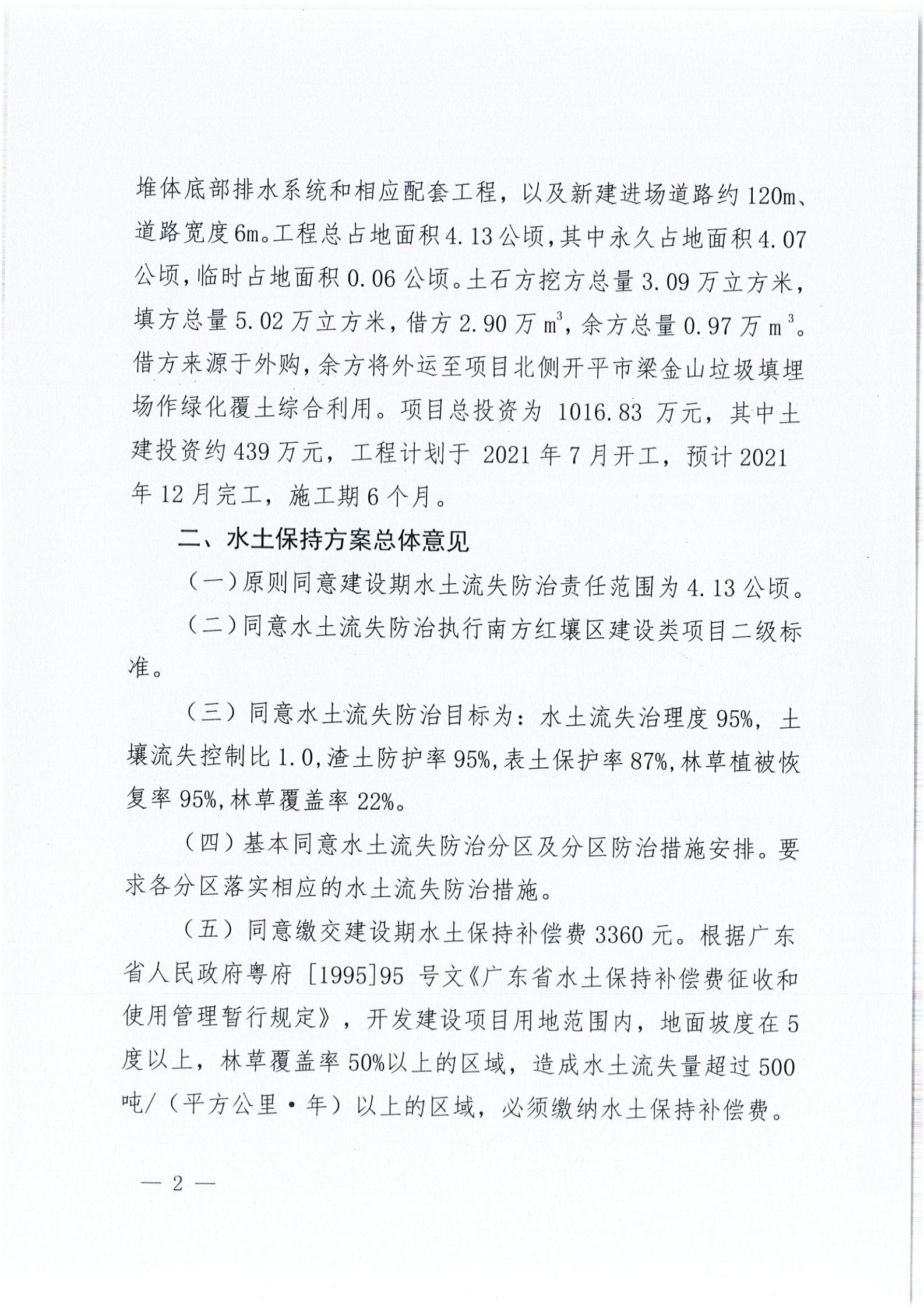 開水許準〔2021〕35號 （農(nóng)水股）關于開平市建筑垃圾消納場項目水土保持準予行政許可決定書_01.jpg