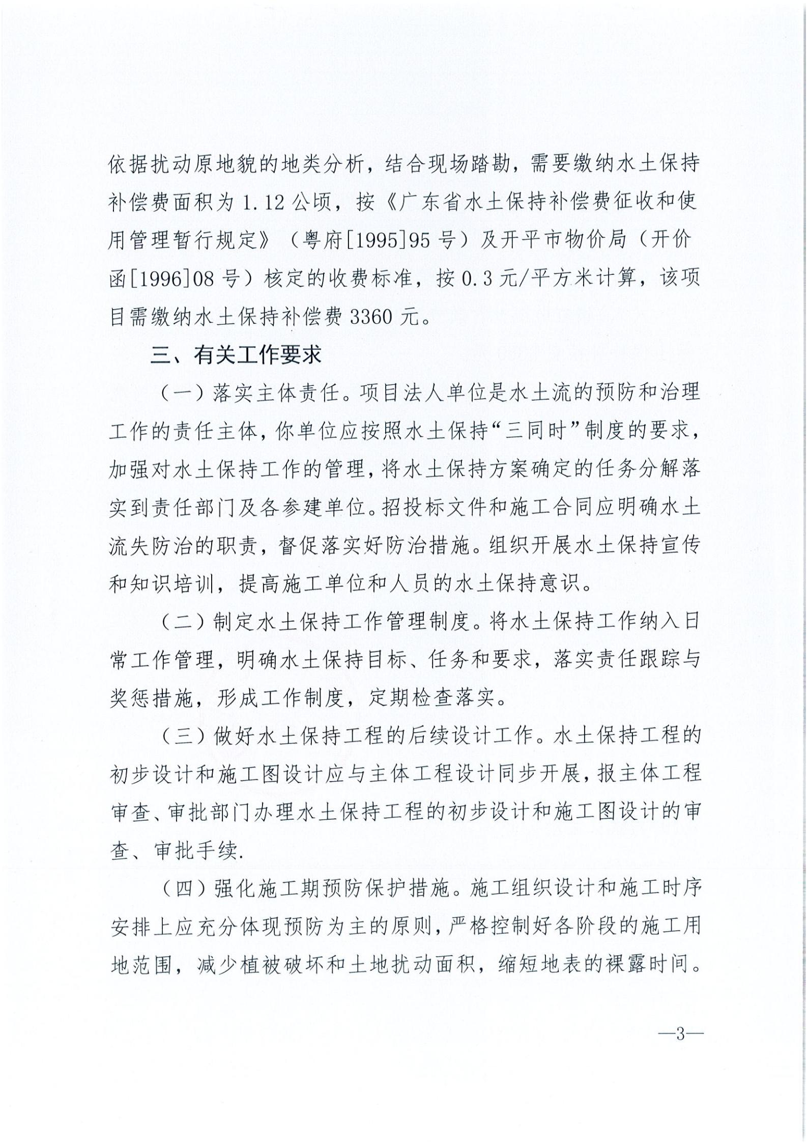 開水許準〔2021〕35號 （農(nóng)水股）關于開平市建筑垃圾消納場項目水土保持準予行政許可決定書_02.jpg