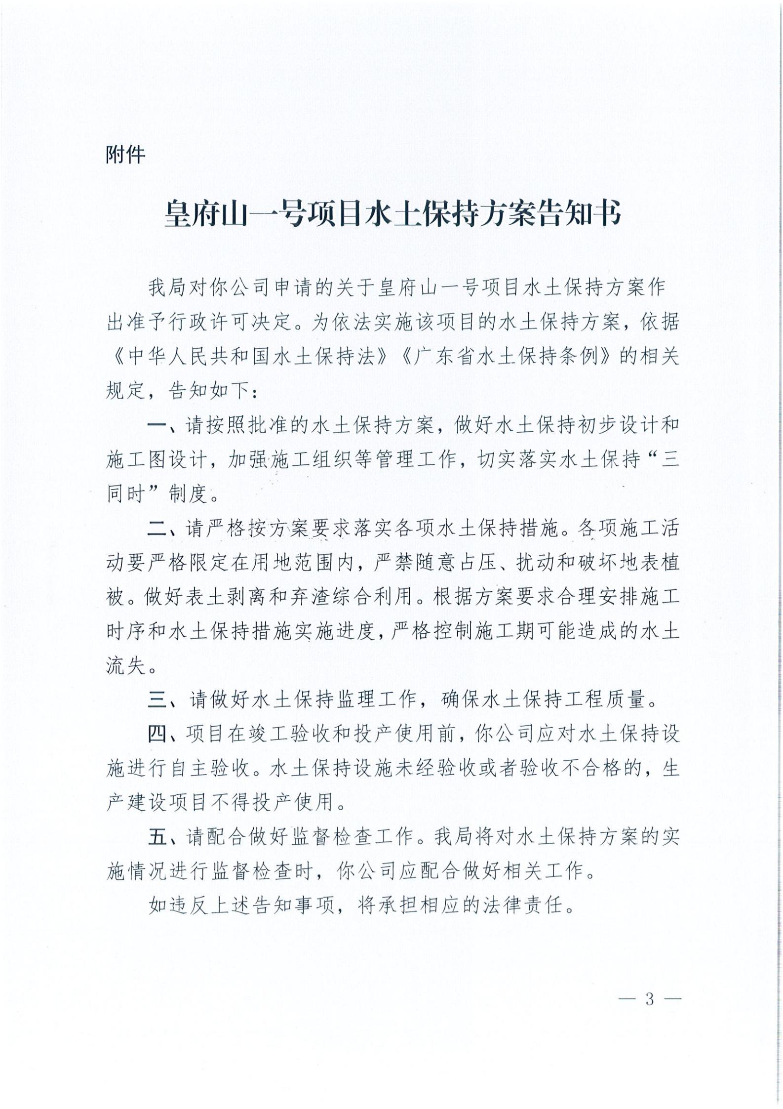 開水許準(zhǔn)〔2021〕38號 關(guān)于皇府山一號項(xiàng)目水土保持方案審批準(zhǔn)予行政許可決定書_02.jpg