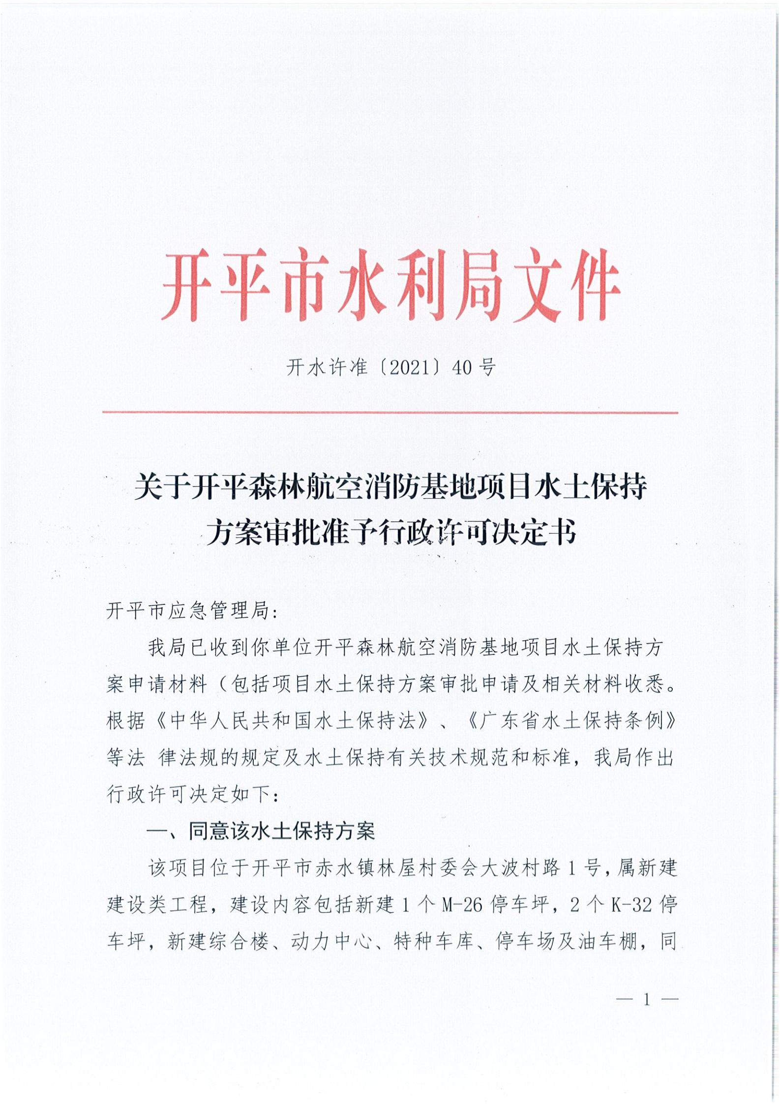 開水許準(zhǔn)〔2021〕40號(hào) 關(guān)于開平森林航空消防基地項(xiàng)目水土保持方案審批準(zhǔn)予行政許可決定書_00.jpg