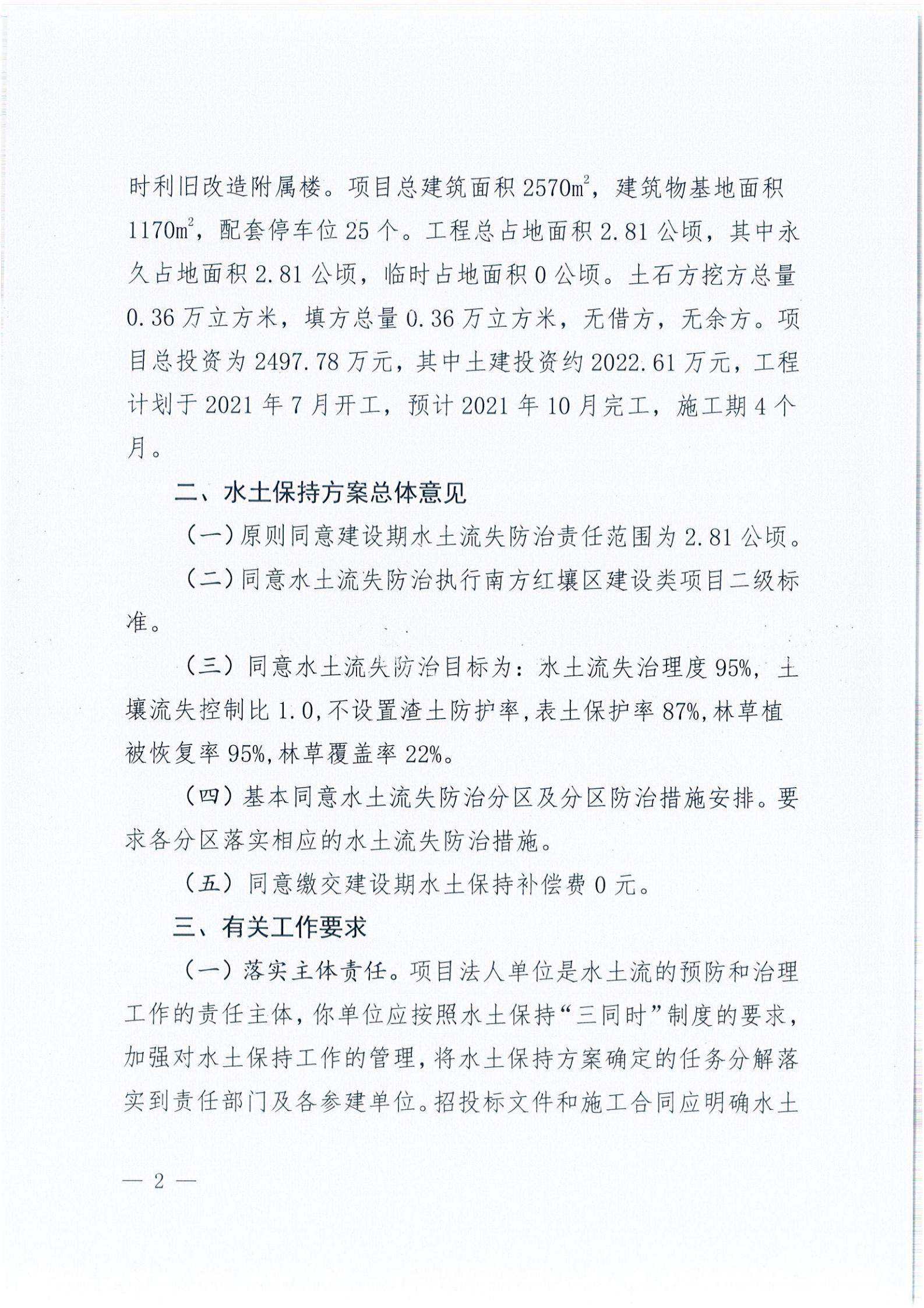 開水許準(zhǔn)〔2021〕40號(hào) 關(guān)于開平森林航空消防基地項(xiàng)目水土保持方案審批準(zhǔn)予行政許可決定書_01.jpg