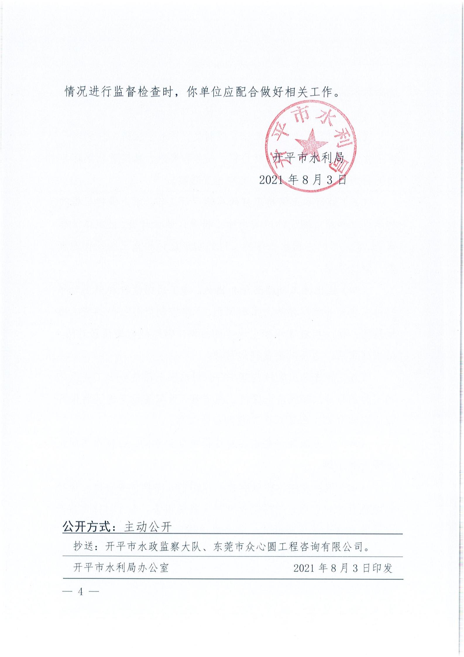 開水許準(zhǔn)〔2021〕40號(hào) 關(guān)于開平森林航空消防基地項(xiàng)目水土保持方案審批準(zhǔn)予行政許可決定書_03.jpg