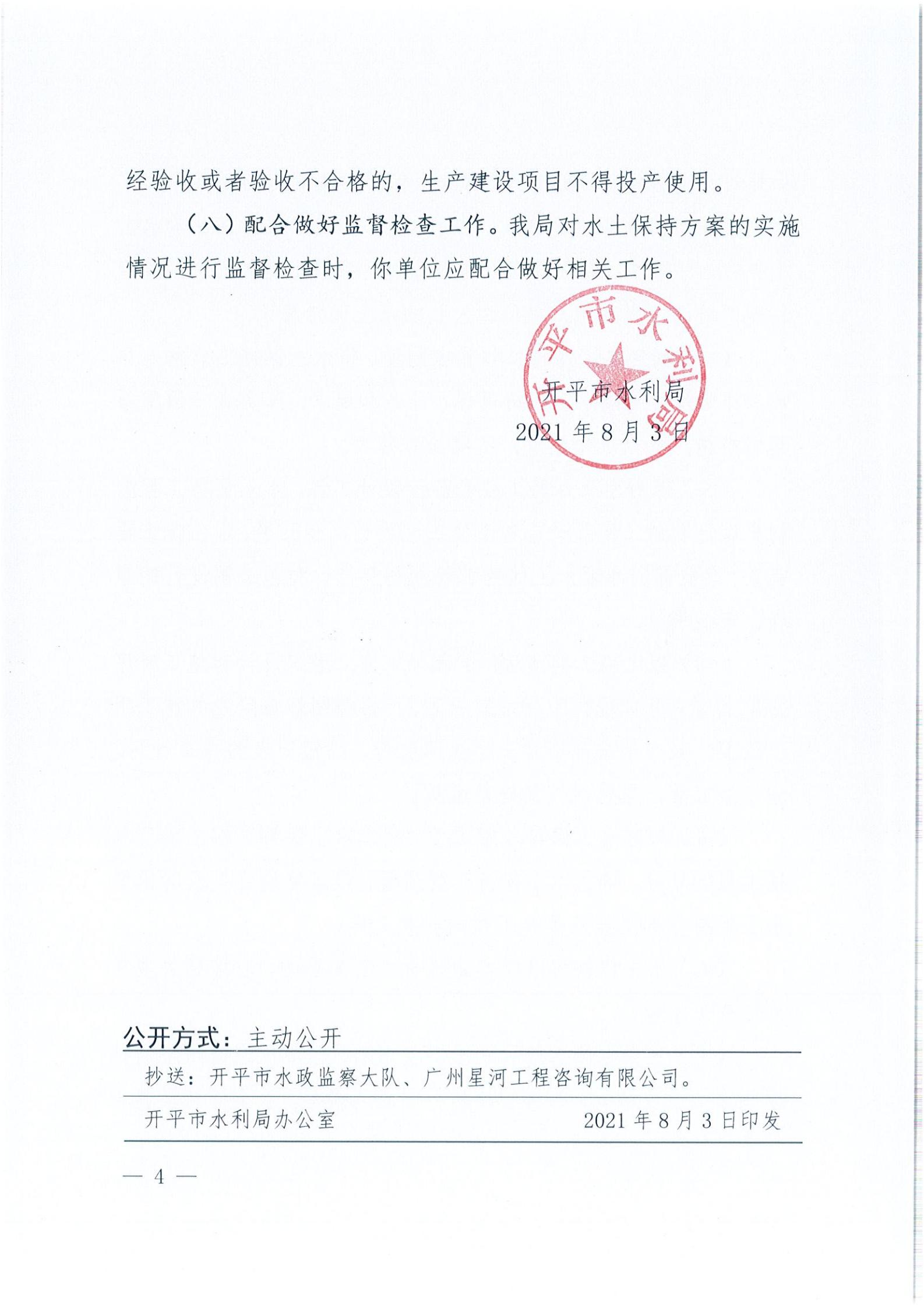 開水許準(zhǔn)〔2021〕39號(hào) 關(guān)于開平市風(fēng)采實(shí)驗(yàn)學(xué)校建設(shè)項(xiàng)目及場(chǎng)地、圍墻等配套工程水土保持方案審批準(zhǔn)予行政許可決定書_03.jpg