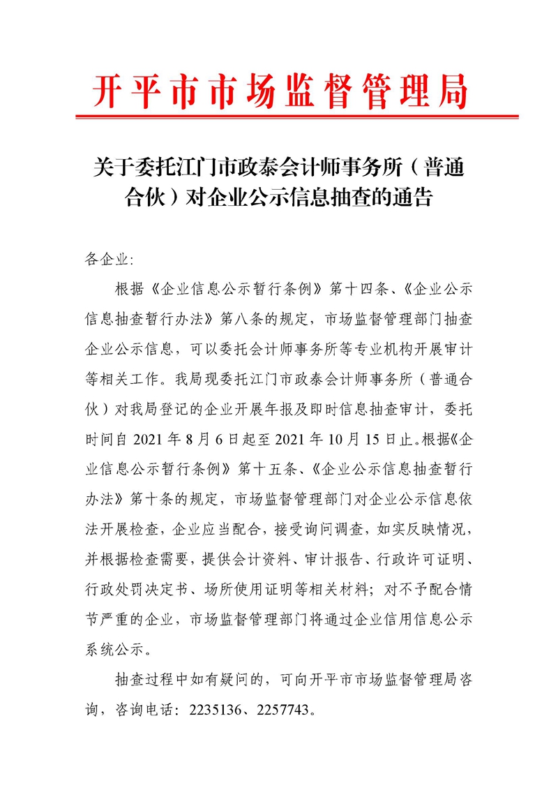 關于委托江門市政泰會計師事務所（普通合伙）對企業(yè)公示信息抽查的通告 (1).jpg