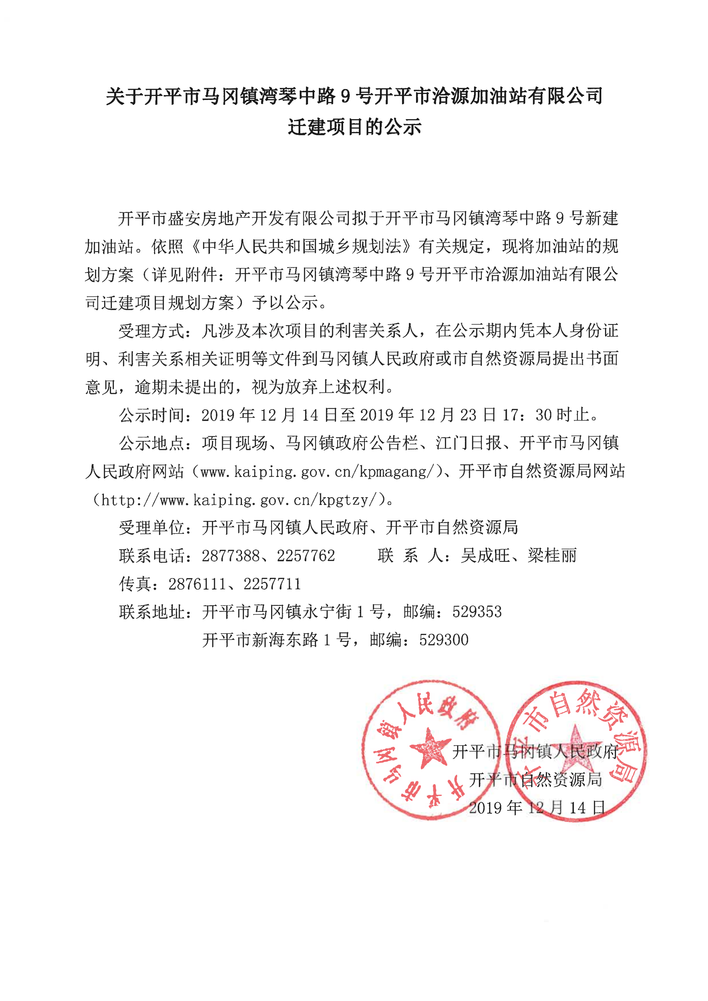 關(guān)于開平市洽源加油站有限公司遷建項目的公示_00.png