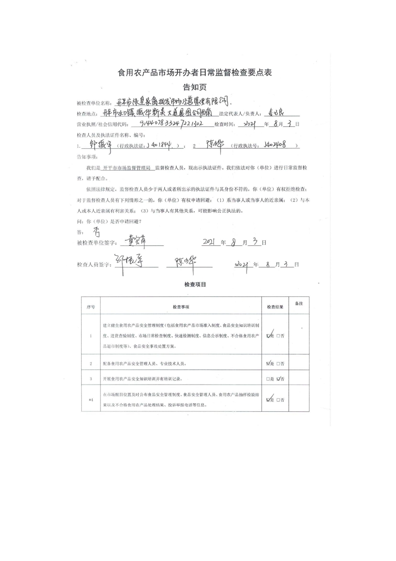 開平市綠皇家禽批發(fā)市場(chǎng)經(jīng)營(yíng)管理有限公司食用農(nóng)產(chǎn)品市場(chǎng)開辦者日常監(jiān)督檢查要點(diǎn)表2.jpg