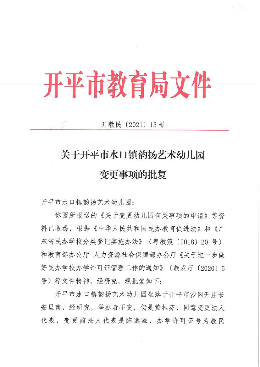 開教民〔2021〕13號關于開平市水口鎮(zhèn)韻揚藝術幼兒園變更事項的批復0000.jpg