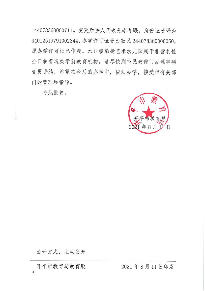 開教民〔2021〕13號關(guān)于開平市水口鎮(zhèn)韻揚(yáng)藝術(shù)幼兒園變更事項(xiàng)的批復(fù)0001.jpg