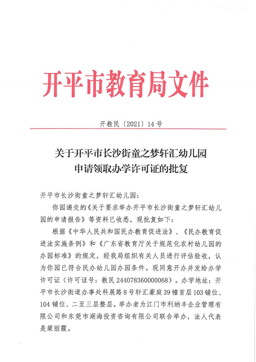 開教民〔2021〕14號(hào)關(guān)于開平市長沙街童之夢(mèng)軒匯幼兒園申請(qǐng)領(lǐng)取辦學(xué)許可證的批復(fù)0000.jpg