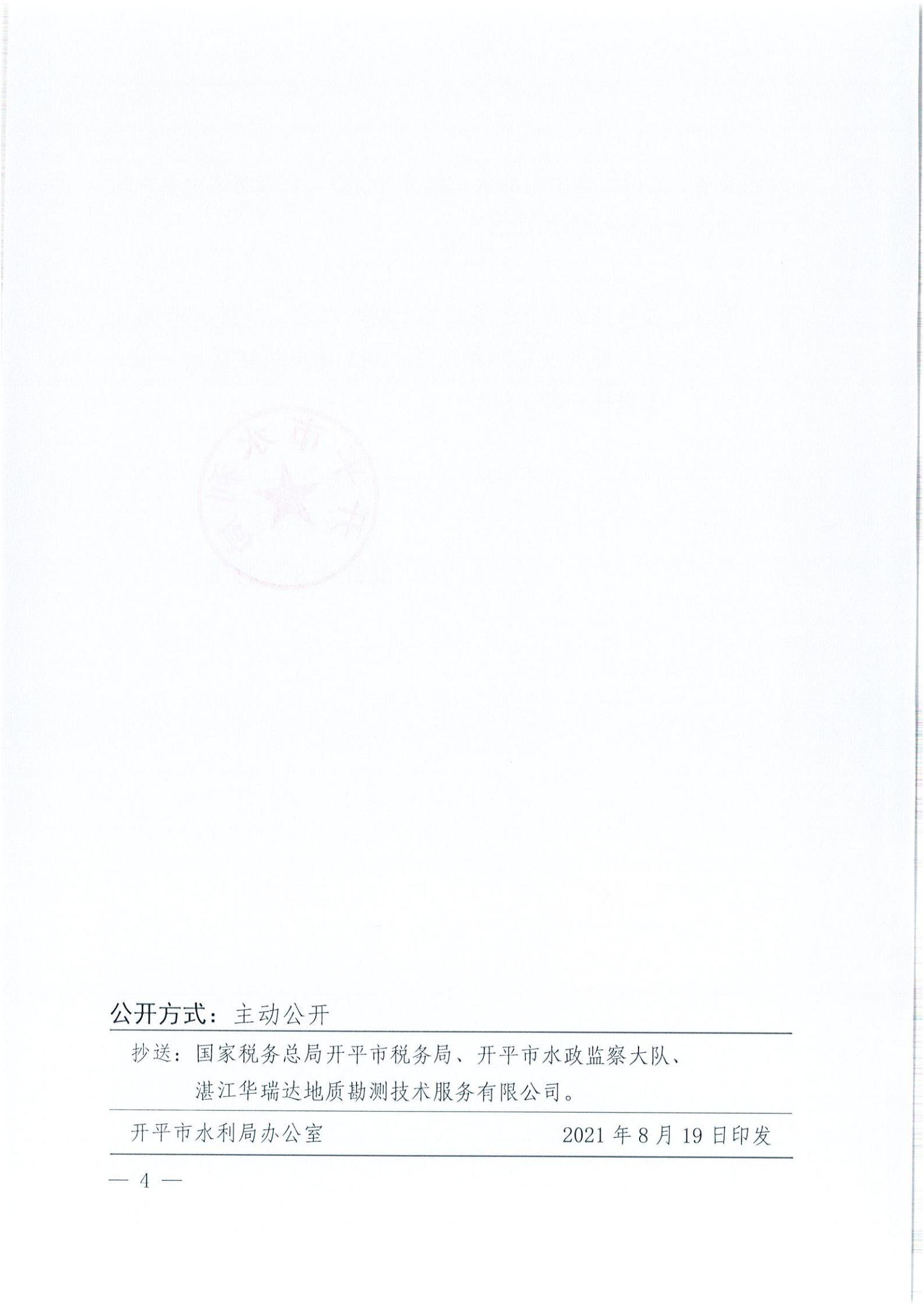 開水許準〔2021〕41號 （農水股）關于晶科電力開平市蜆岡鎮(zhèn)100MW農光、二期50MW漁光互補綜合利用示范項目110KV輸電線路送出工程水土保持方案審批準予行政許可決定書_03.jpg