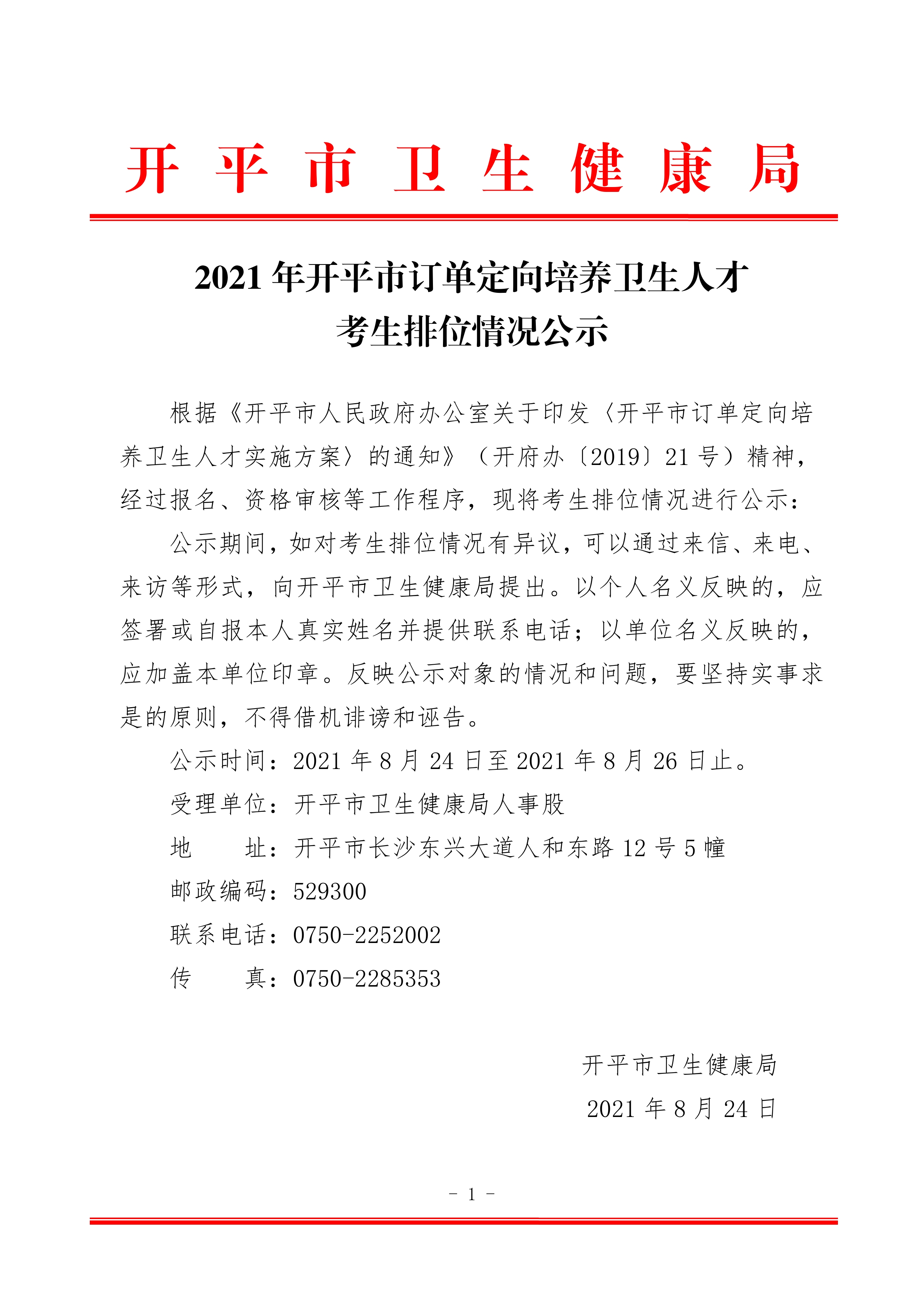 2021年開平市訂單定向培養(yǎng)衛(wèi)生人才考生排位情況公示 2021.8.240000.jpg