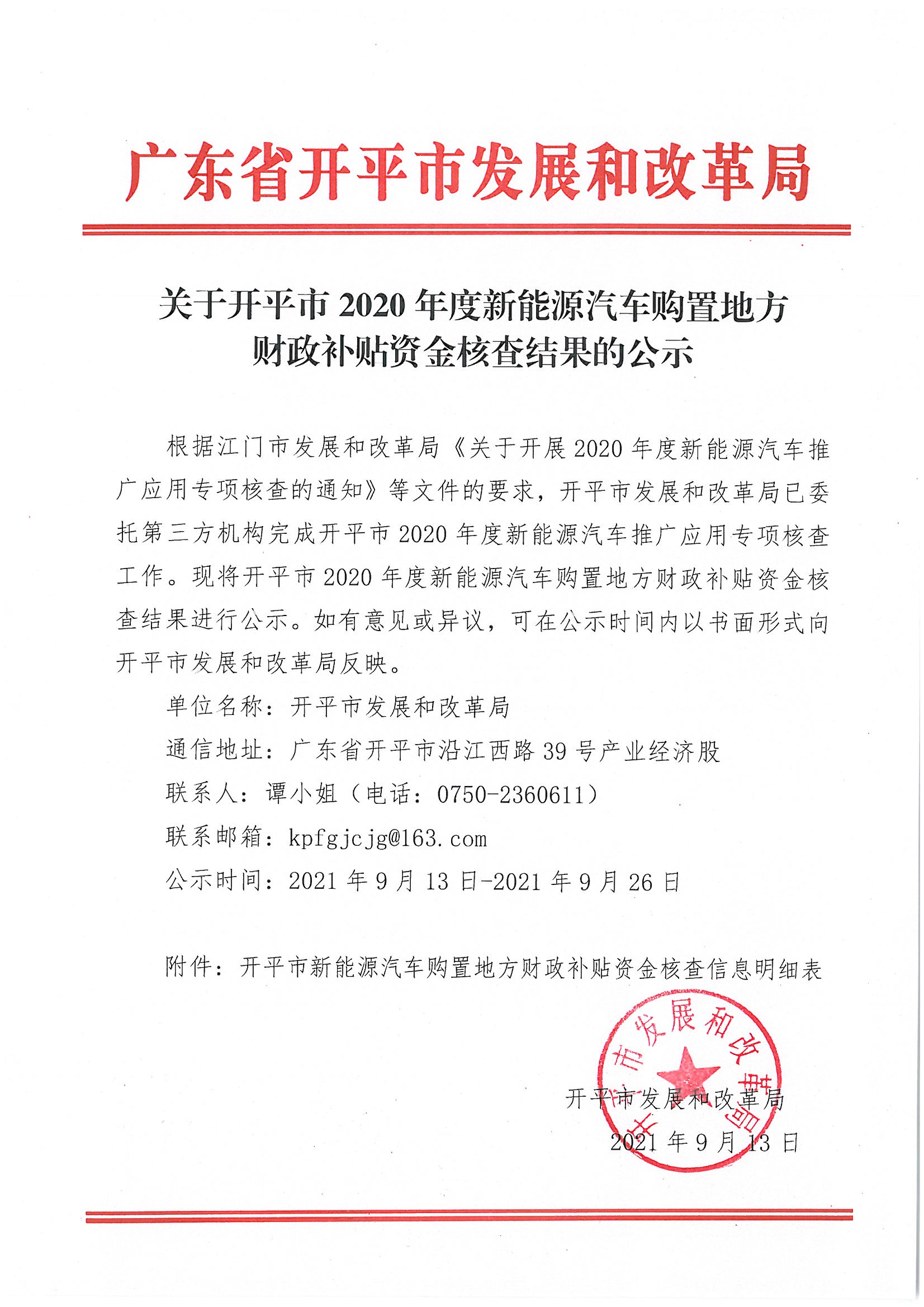 關(guān)于開(kāi)平市2020年度新能源汽車購(gòu)置地方財(cái)政補(bǔ)貼資金核查結(jié)果的公示.jpg