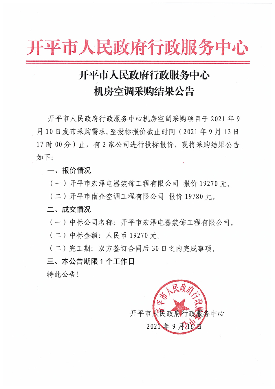 開平市人民政府行政服務(wù)中心機房空調(diào)采購結(jié)果公告.jpg