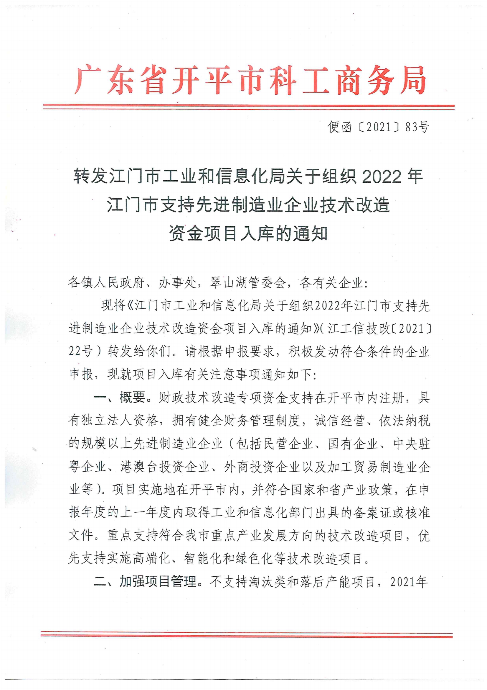 便函〔2021〕83號(hào) 轉(zhuǎn)發(fā)江門市工業(yè)和信息化局關(guān)于組織2022年江門市支持先進(jìn)制造業(yè)企業(yè)技術(shù)改造資金項(xiàng)目入庫的通知（蓋章版）.jpg