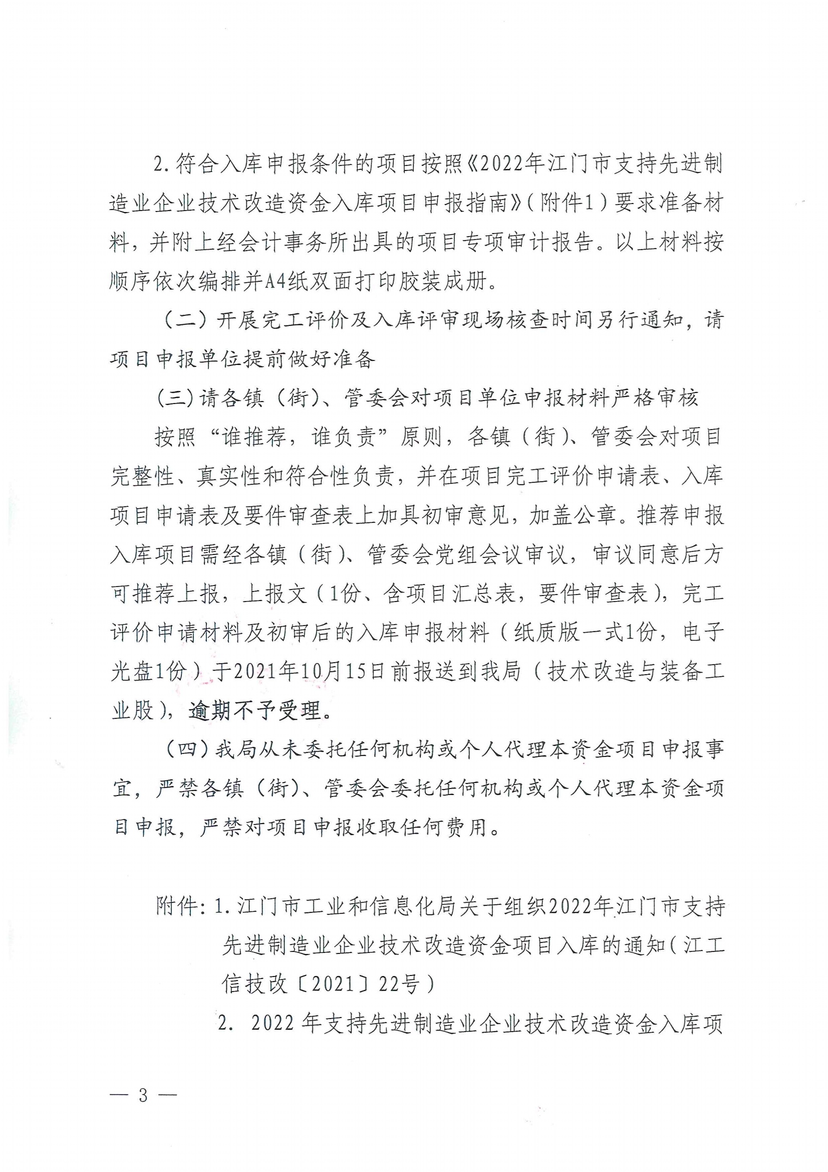 便函〔2021〕83號(hào) 轉(zhuǎn)發(fā)江門市工業(yè)和信息化局關(guān)于組織2022年江門市支持先進(jìn)制造業(yè)企業(yè)技術(shù)改造資金項(xiàng)目入庫的通知（蓋章版）3.jpg