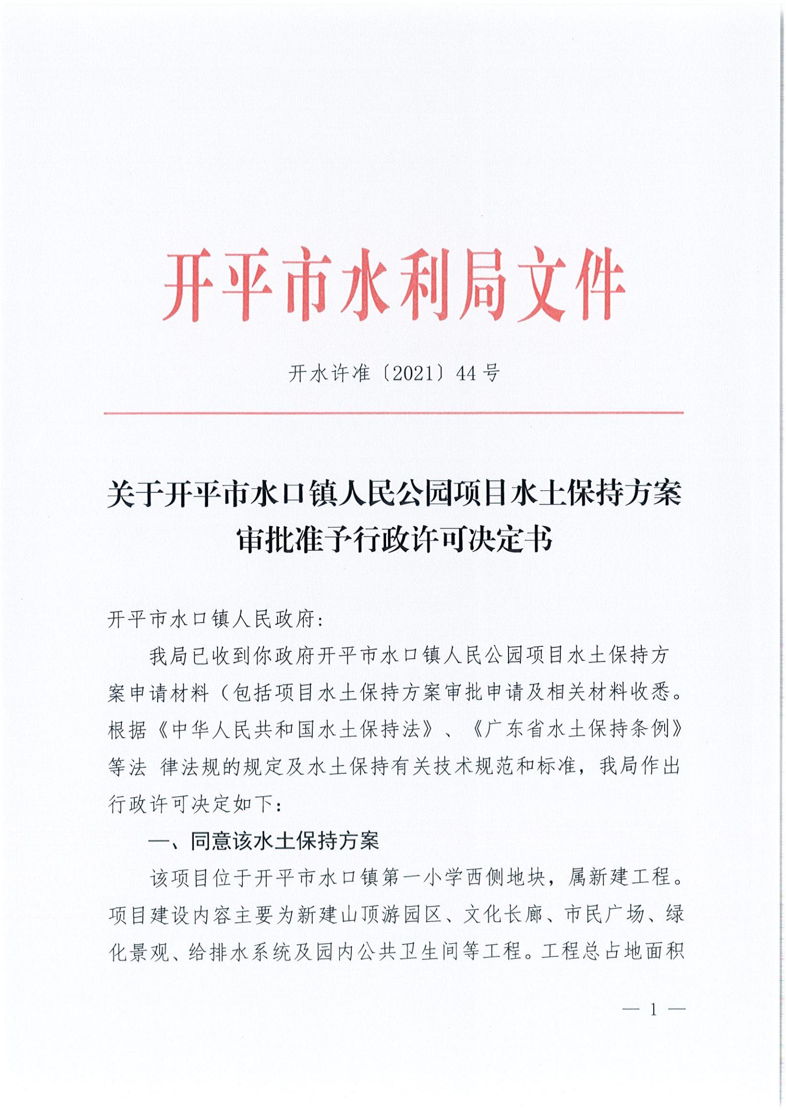 開水許準〔2021〕44號 關于開平市水口鎮(zhèn)人民公園項目水土保持方案審批準予行政許可決定書_00.jpg