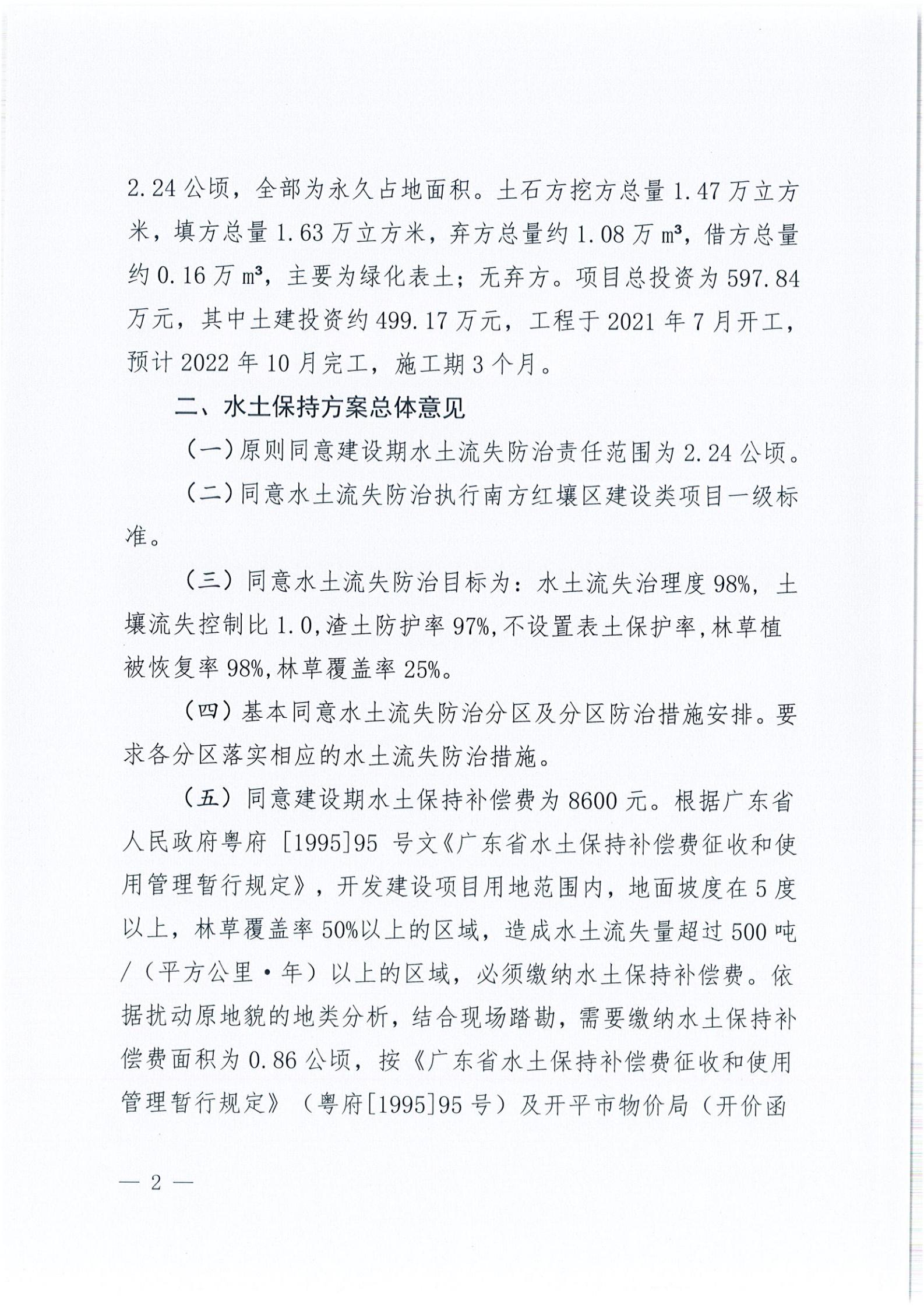 開水許準〔2021〕44號 關于開平市水口鎮(zhèn)人民公園項目水土保持方案審批準予行政許可決定書_01.jpg