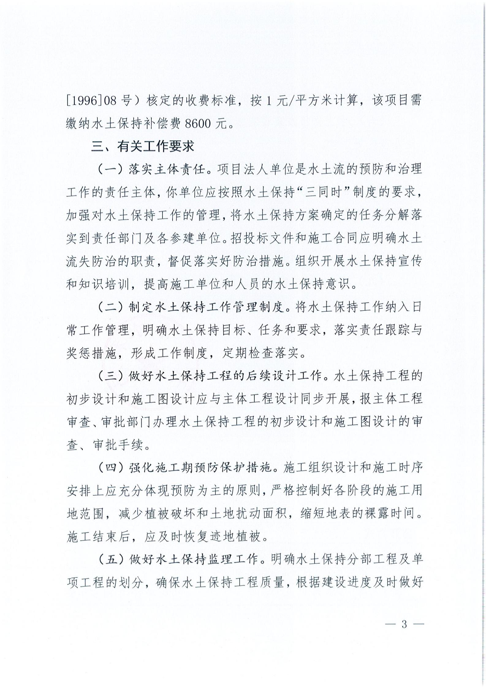 開水許準〔2021〕44號 關于開平市水口鎮(zhèn)人民公園項目水土保持方案審批準予行政許可決定書_02.jpg