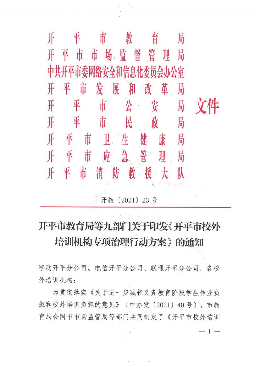 開平市教育局等九部門關(guān)于印發(fā)《開平市校外培訓機構(gòu)專項治理行動方案》的通知（開教【2021】23號）0000.jpg