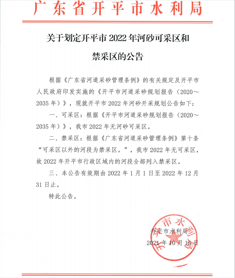 關(guān)于劃定開(kāi)平市2022年河砂可采區(qū)和禁采區(qū)的公告.png