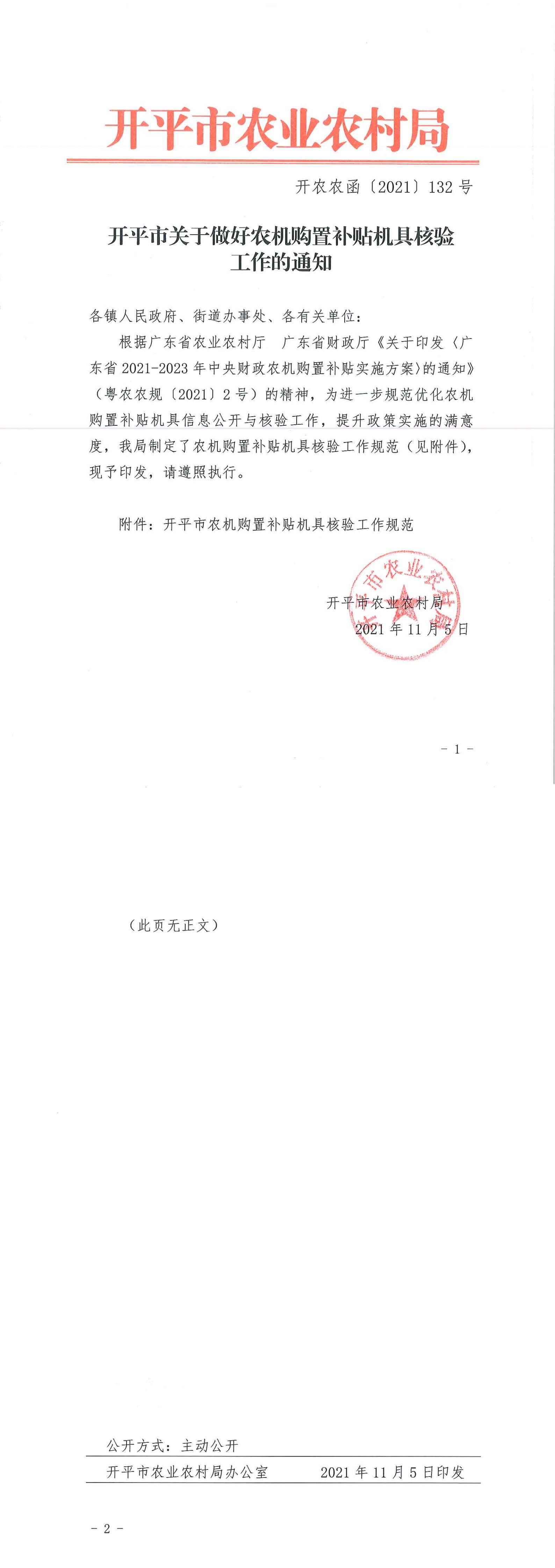 開平市關(guān)于做好農(nóng)機購置補貼機具核驗工作的通知_00.jpg