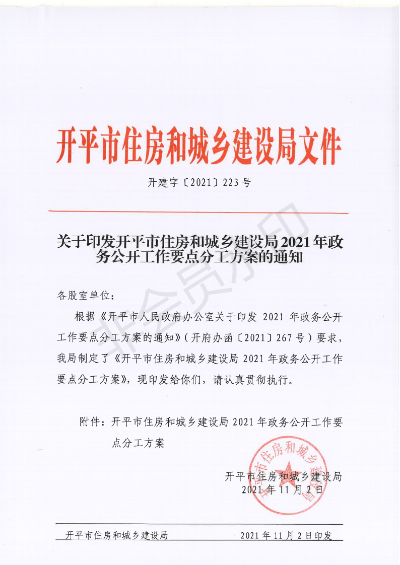 開建字〔2021〕2223號 關(guān)于印發(fā)開平市住房和城鄉(xiāng)建設(shè)局2021年政務(wù)公開工作要點分工方案的通知_00.png