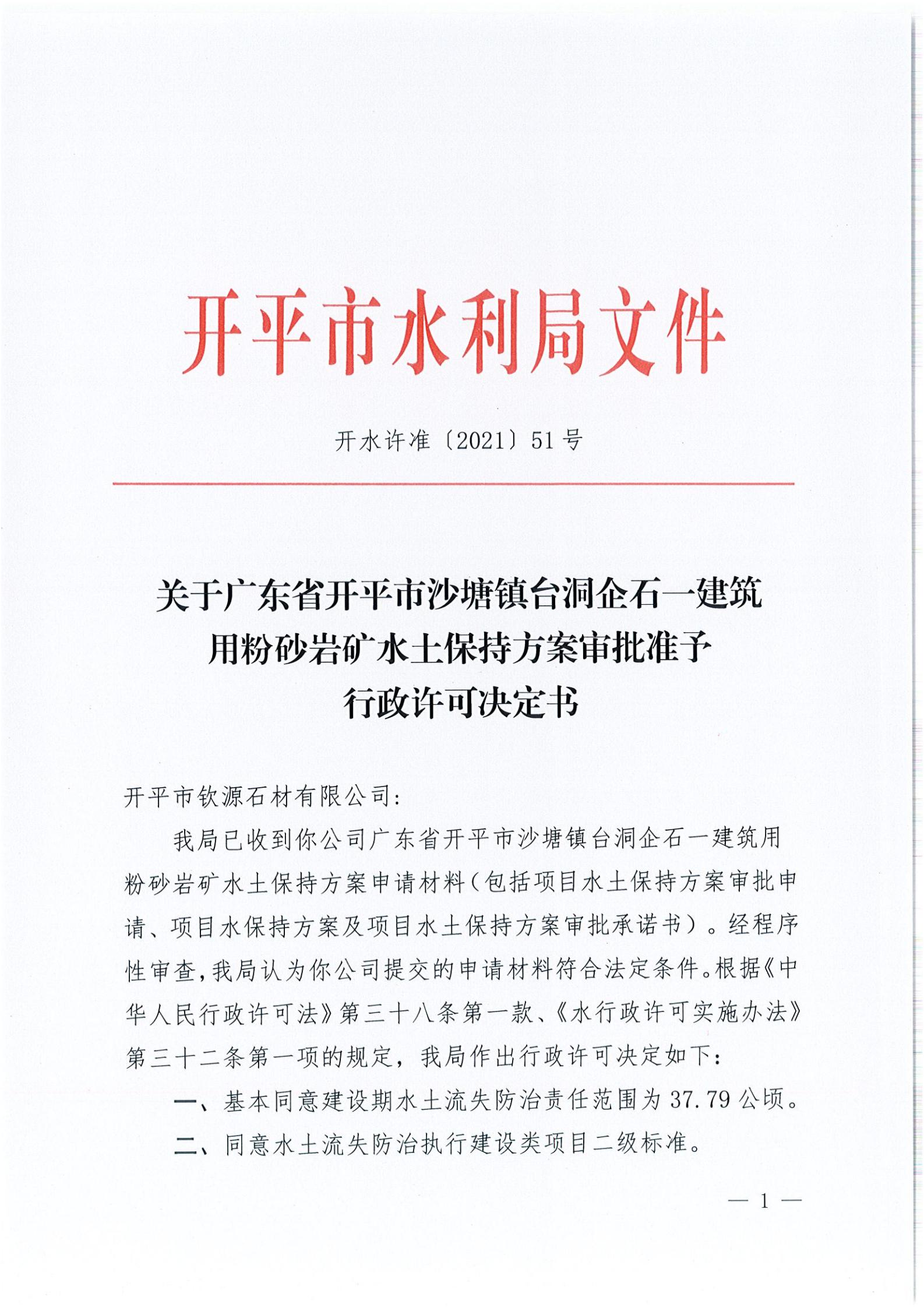 開水許準(zhǔn)〔2021〕51號(hào) （農(nóng)水股）關(guān)于廣東省開平市沙塘鎮(zhèn)臺(tái)洞企石一建筑用粉砂巖礦水土保持方案審批準(zhǔn)予行政許可決定書_00.jpg