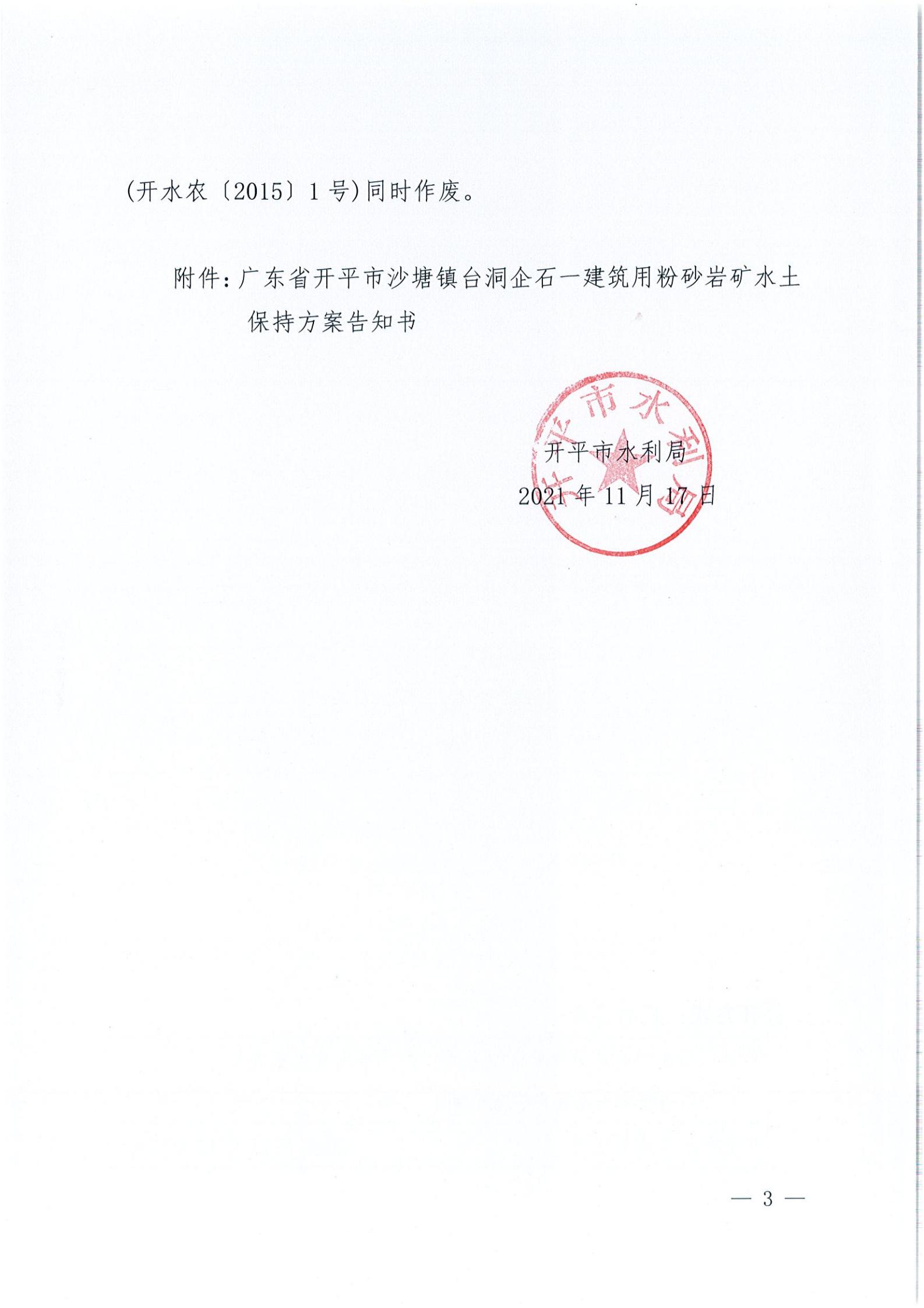 開水許準(zhǔn)〔2021〕51號(hào) （農(nóng)水股）關(guān)于廣東省開平市沙塘鎮(zhèn)臺(tái)洞企石一建筑用粉砂巖礦水土保持方案審批準(zhǔn)予行政許可決定書_02.jpg