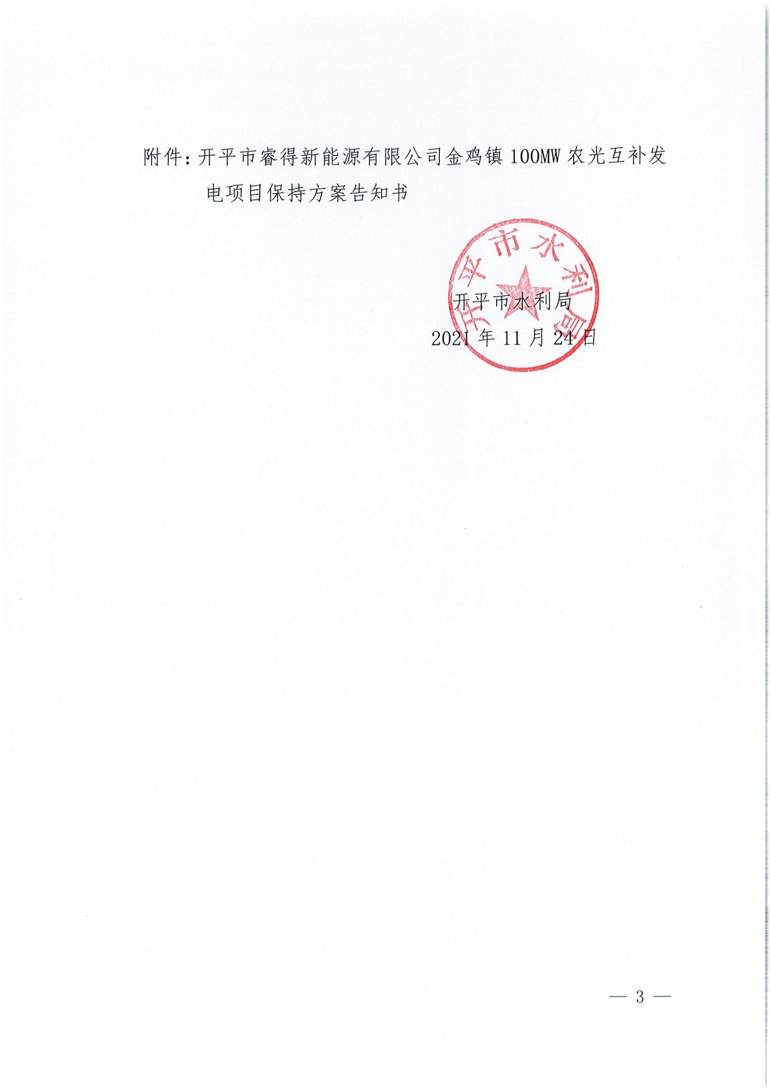 開水許準〔2021〕52號 （農水股）關于開平市睿得新能源有限公司金雞100MW農光互補發(fā)電項目水土保持方案審批準予行政許可決定書_02.jpg