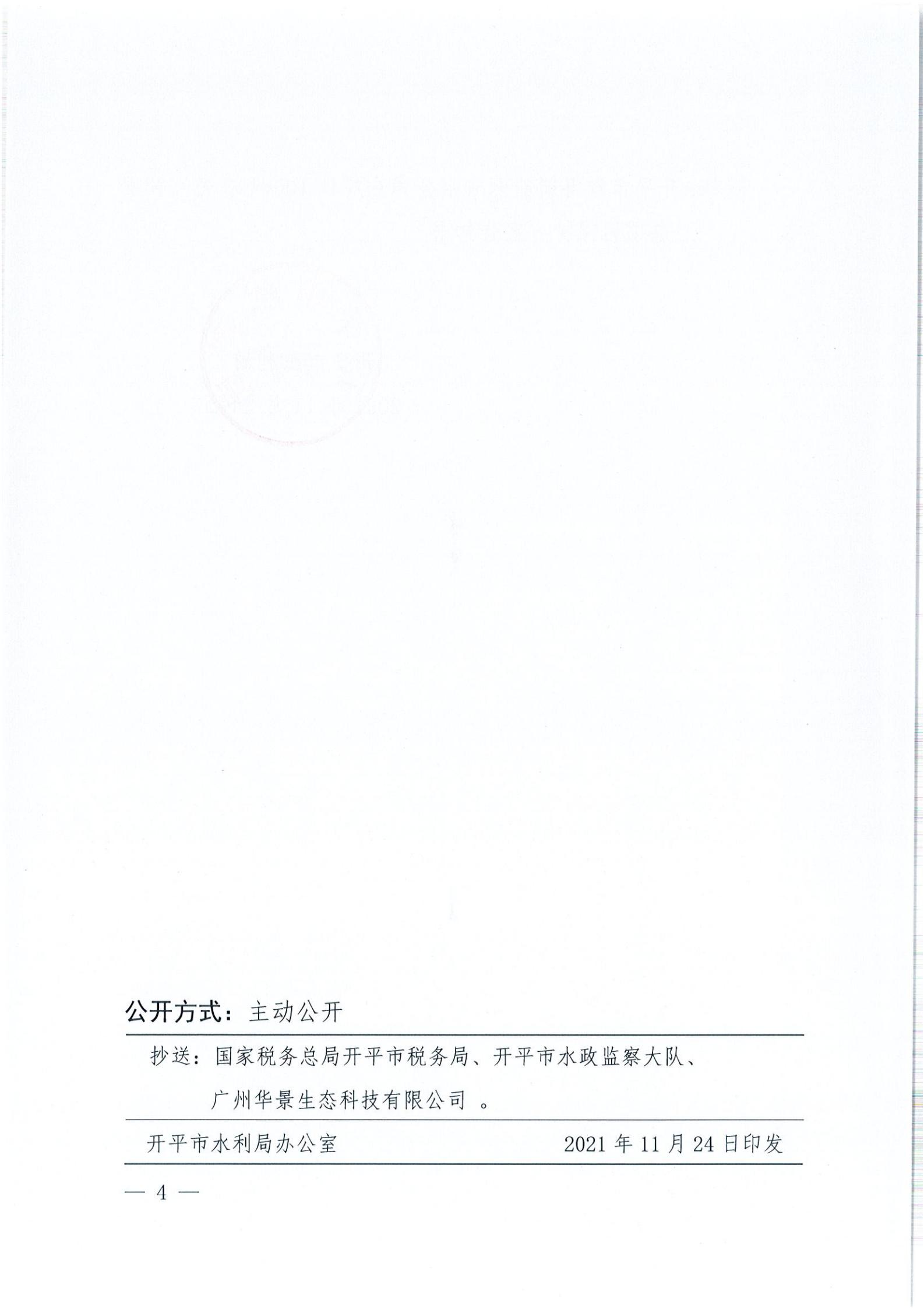 開水許準〔2021〕52號 （農水股）關于開平市睿得新能源有限公司金雞100MW農光互補發(fā)電項目水土保持方案審批準予行政許可決定書_03.jpg