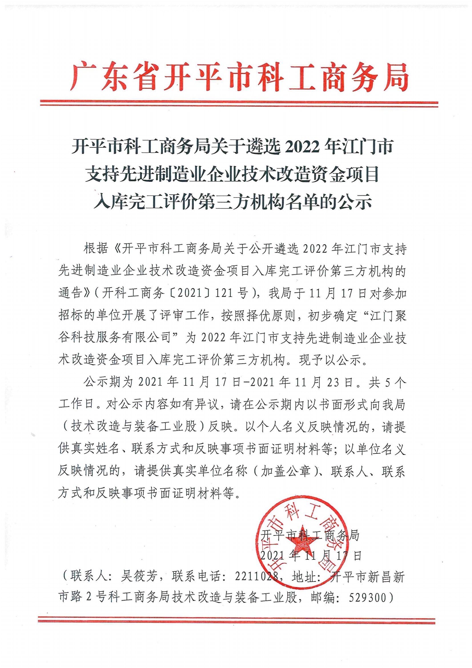 開平市科工商務局關于公開遴選2022年江門市支持先進制造業(yè)企業(yè)技術改造資金項目入庫完工評價第三方機構名單的公示.jpg