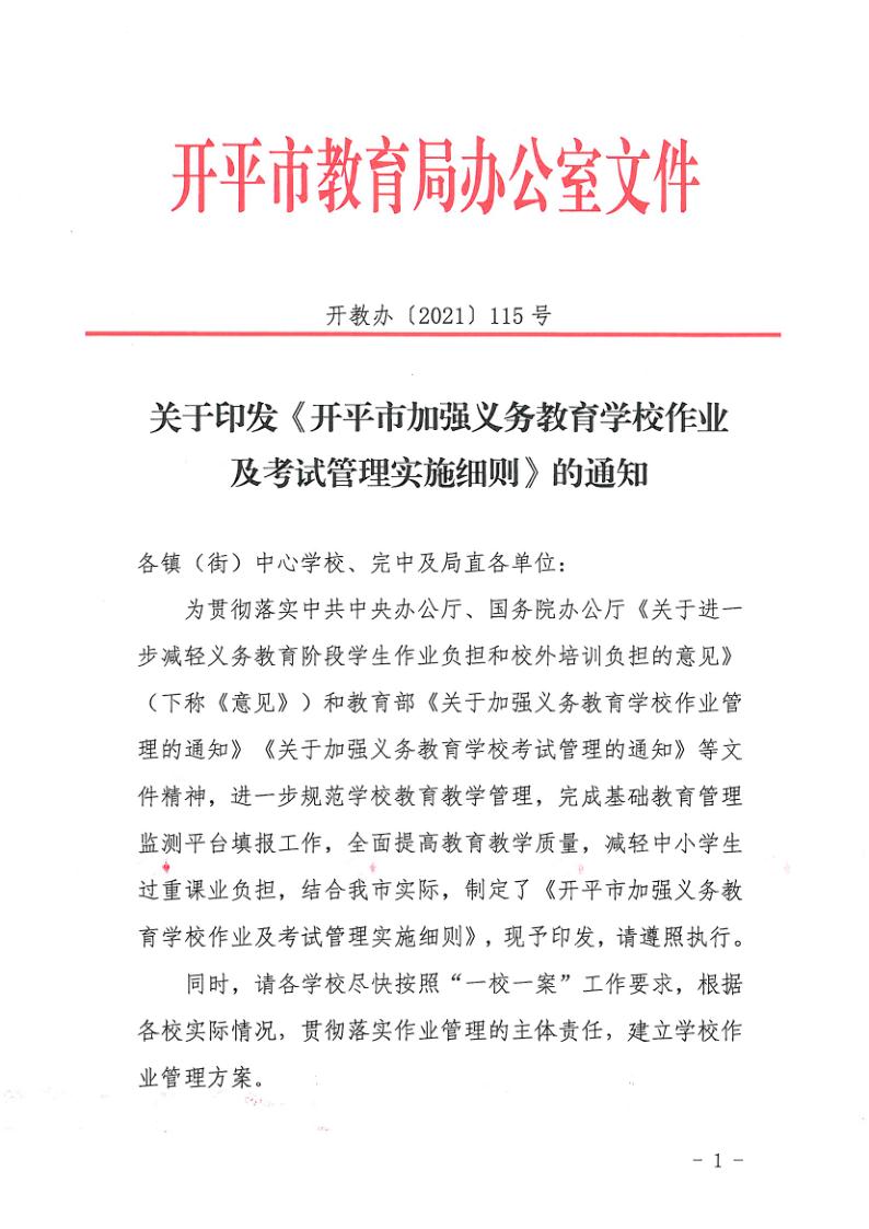 （教育）開教辦〔2021〕115號(hào)關(guān)于印發(fā)《開平市加強(qiáng)義務(wù)教育學(xué)校作業(yè)及考試管理實(shí)施細(xì)則》的通知_1.jpg