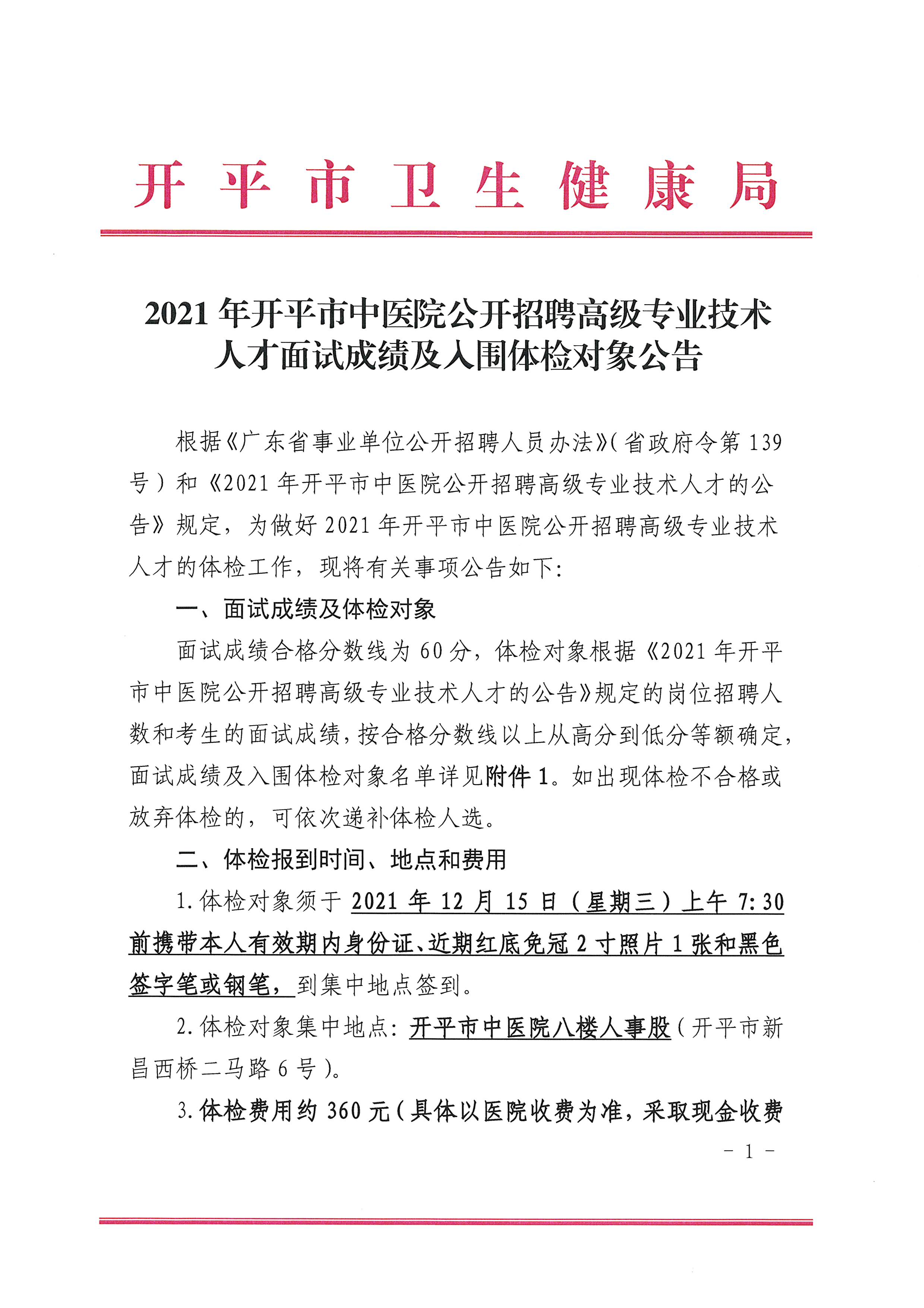 2021年開平市中醫(yī)院公開招聘高級專業(yè)技術(shù)人才面試成績及入圍體檢對象公告（含體檢時(shí)間1.jpg