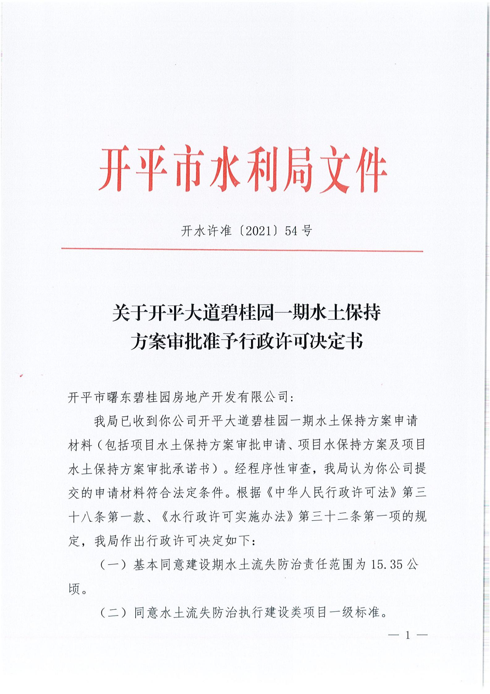 開水許準(zhǔn)〔2021〕54號 （農(nóng)水股）關(guān)于開平大道碧桂園一期水土保持方案審批準(zhǔn)予行政許可決定書_00.jpg